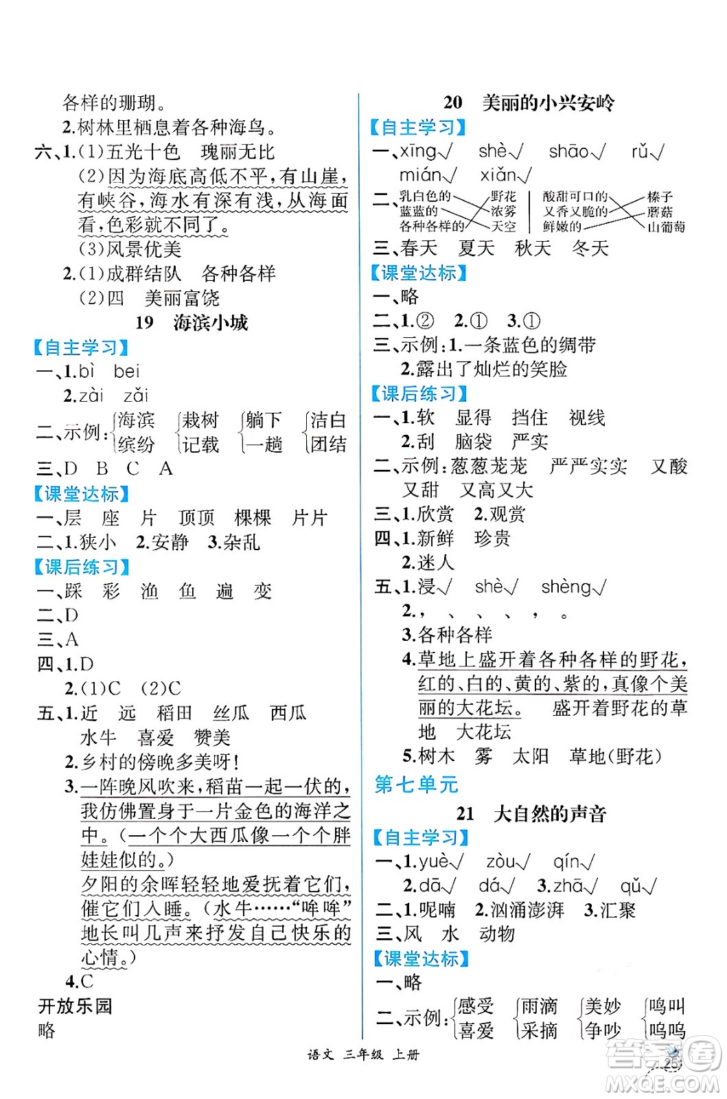 人民教育出版社2024年秋人教金學(xué)典同步練習(xí)冊同步解析與測評(píng)三年級(jí)語文上冊人教版云南專版答案