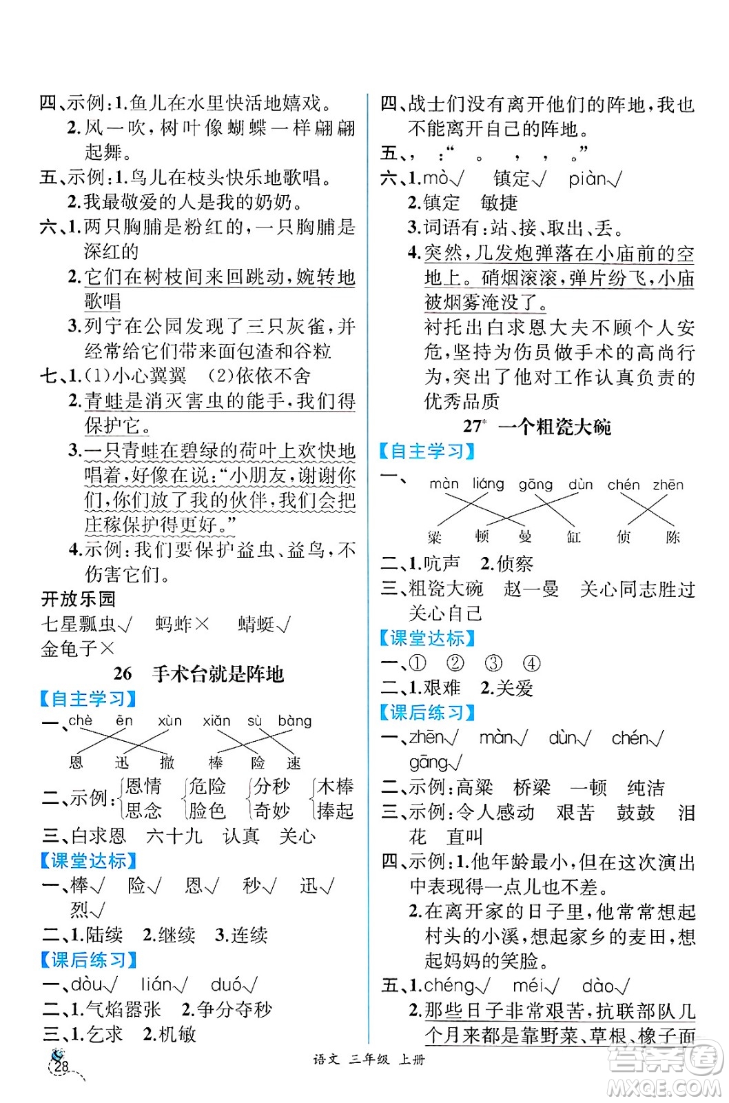 人民教育出版社2024年秋人教金學(xué)典同步練習(xí)冊同步解析與測評(píng)三年級(jí)語文上冊人教版云南專版答案