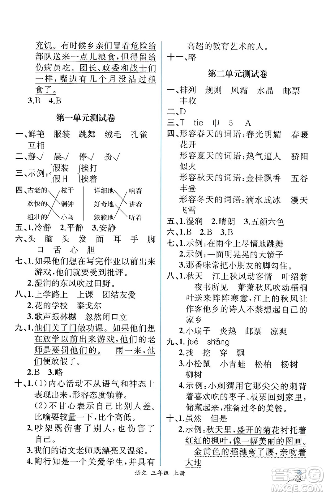 人民教育出版社2024年秋人教金學(xué)典同步練習(xí)冊同步解析與測評(píng)三年級(jí)語文上冊人教版云南專版答案