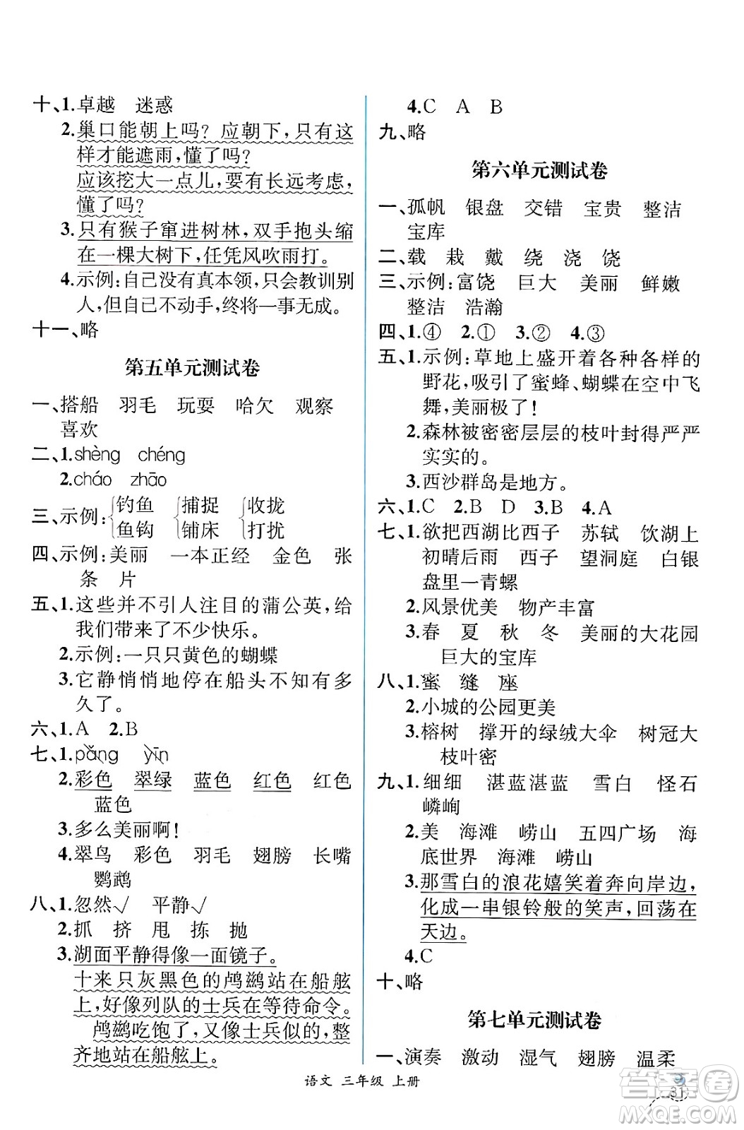 人民教育出版社2024年秋人教金學(xué)典同步練習(xí)冊同步解析與測評(píng)三年級(jí)語文上冊人教版云南專版答案