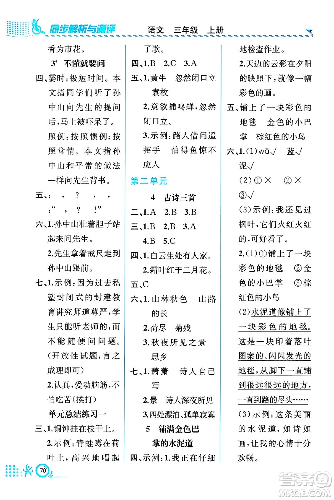 人民教育出版社2024年秋人教金學典同步練習冊同步解析與測評三年級語文上冊人教版福建專版答案