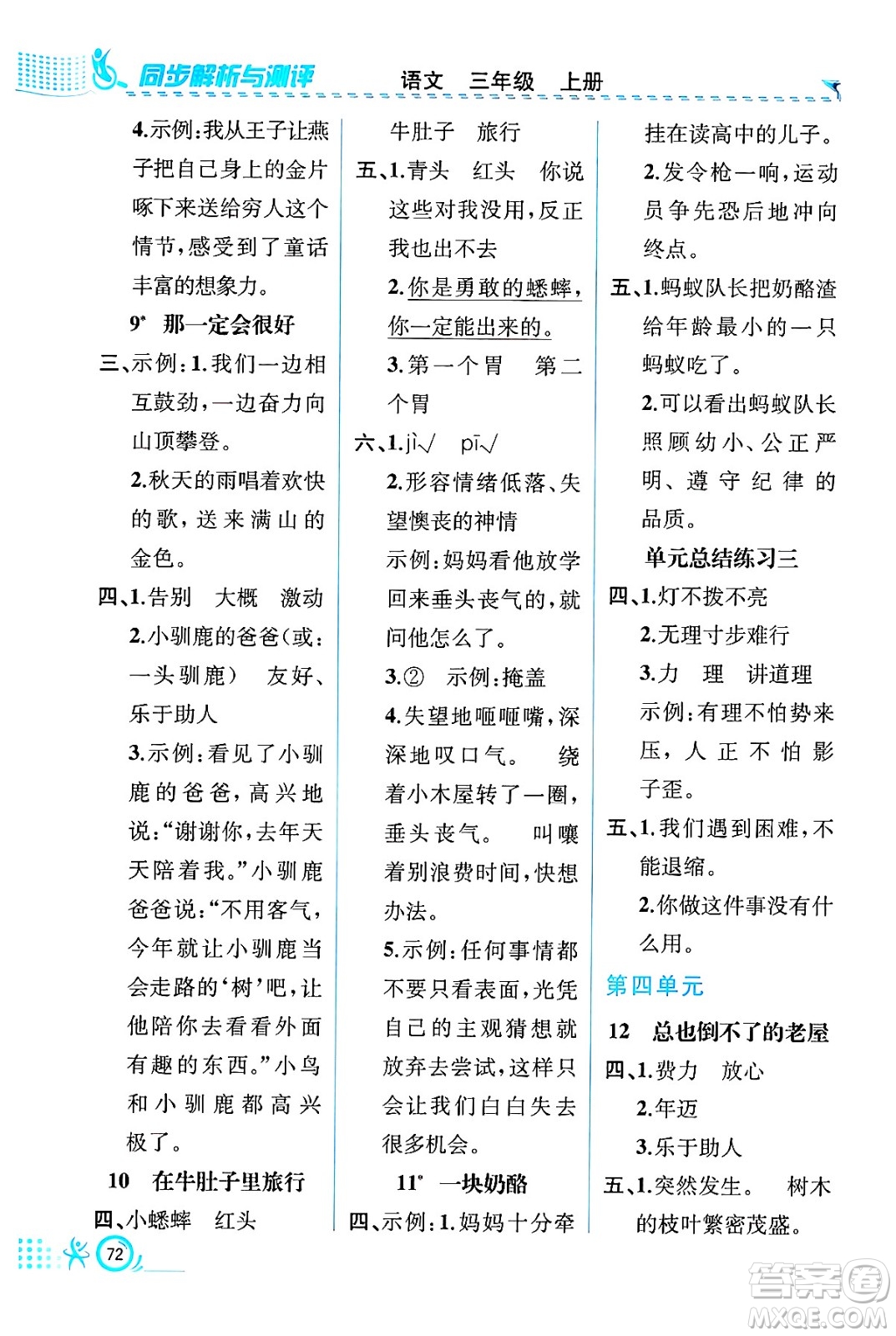 人民教育出版社2024年秋人教金學典同步練習冊同步解析與測評三年級語文上冊人教版福建專版答案