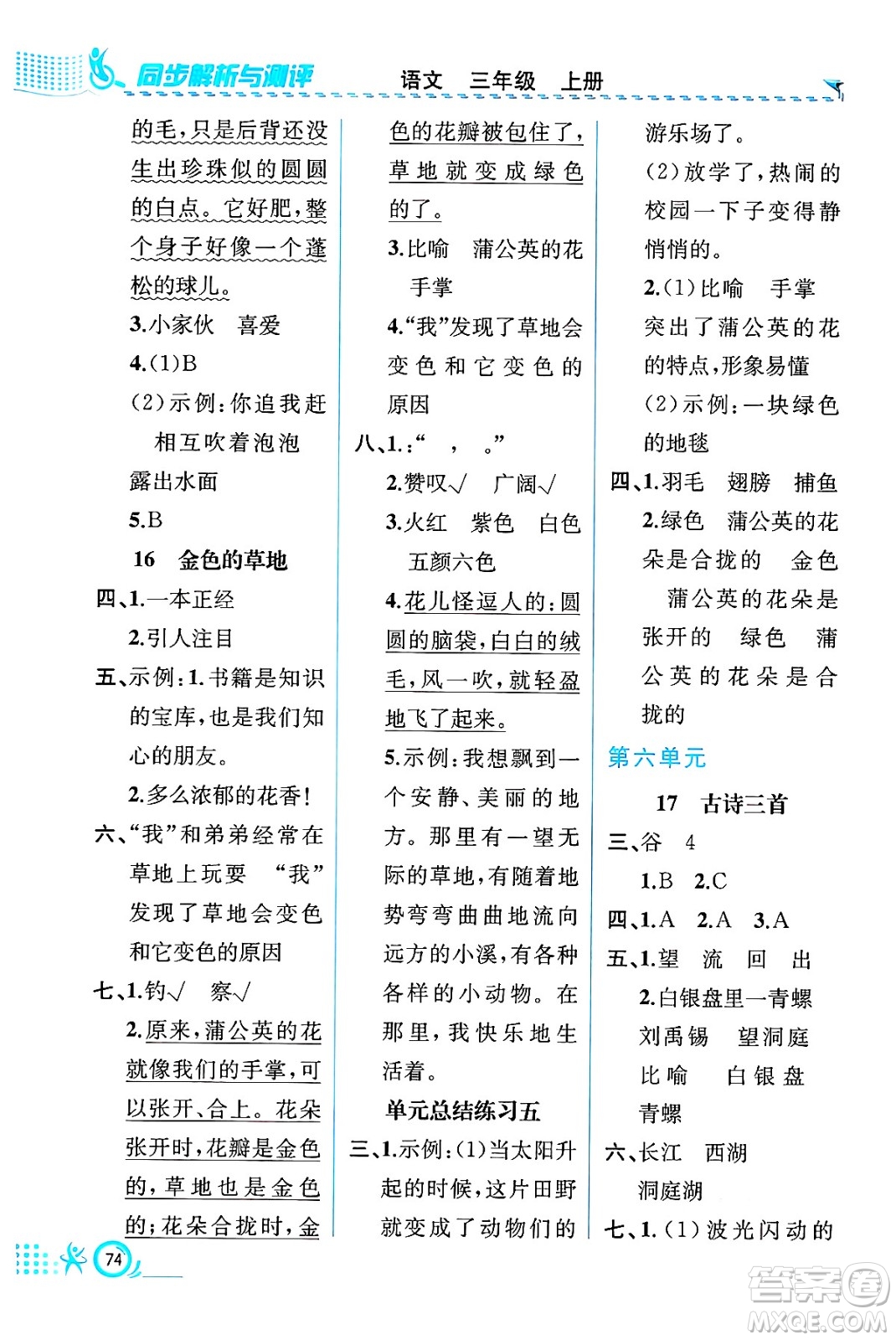 人民教育出版社2024年秋人教金學典同步練習冊同步解析與測評三年級語文上冊人教版福建專版答案