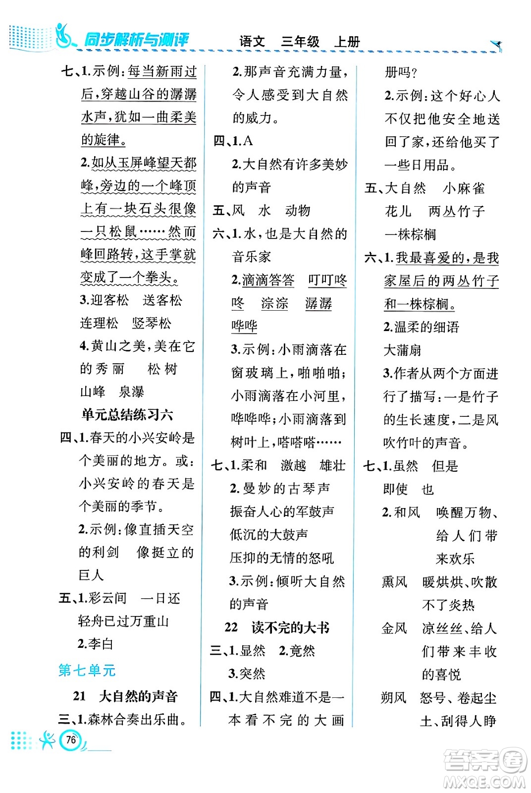 人民教育出版社2024年秋人教金學典同步練習冊同步解析與測評三年級語文上冊人教版福建專版答案