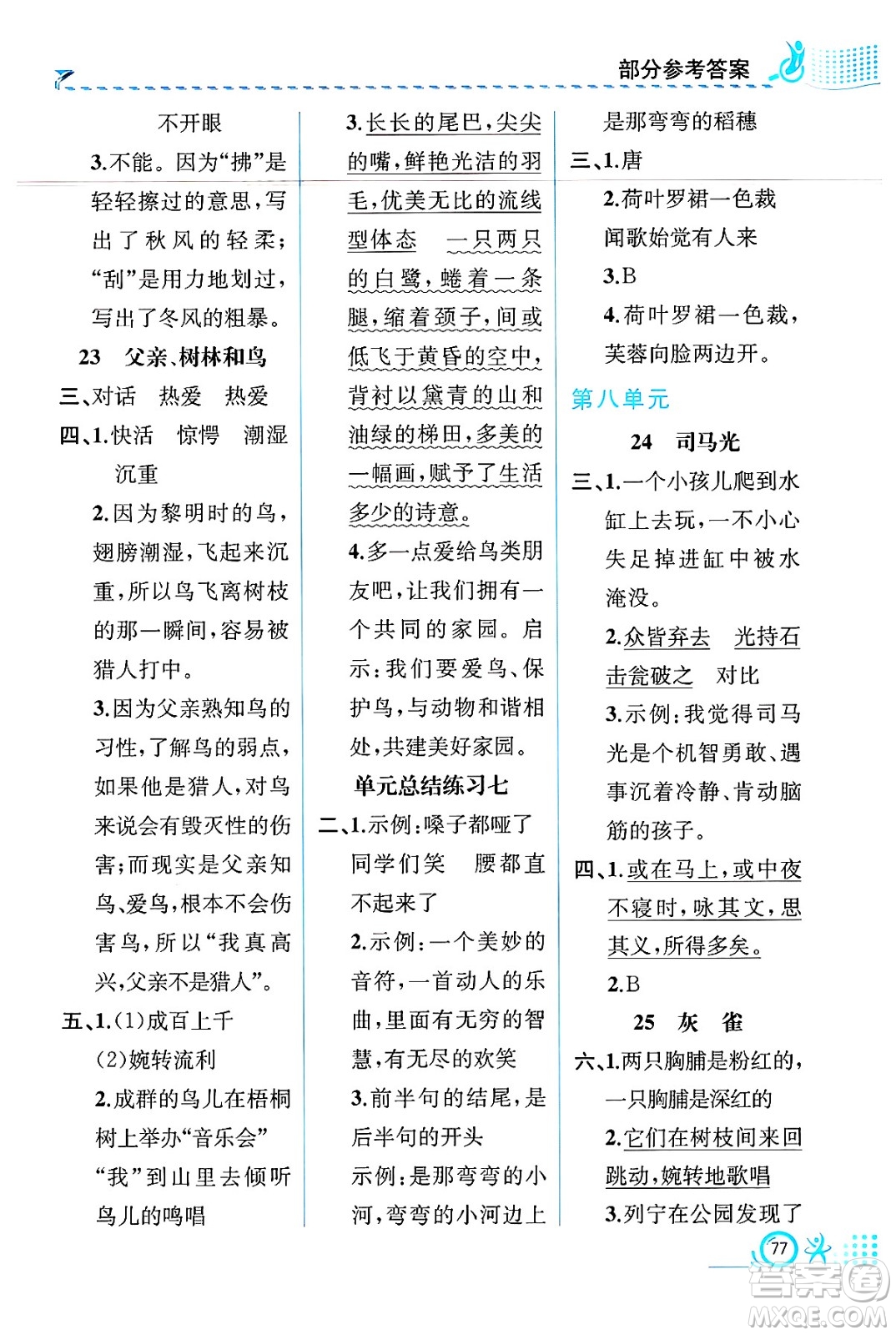 人民教育出版社2024年秋人教金學典同步練習冊同步解析與測評三年級語文上冊人教版福建專版答案