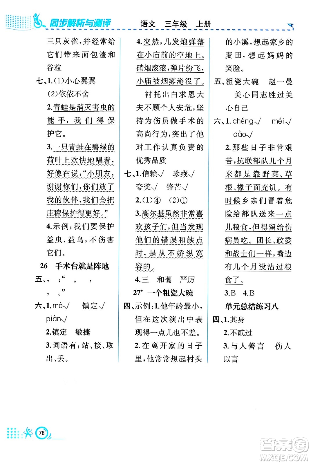 人民教育出版社2024年秋人教金學典同步練習冊同步解析與測評三年級語文上冊人教版福建專版答案