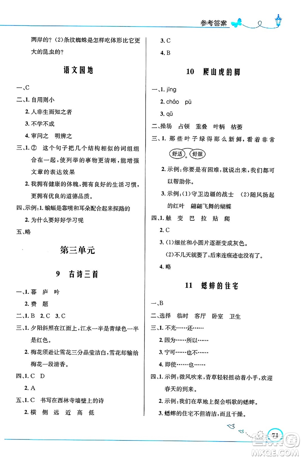 人民教育出版社2024年秋小學(xué)同步測控優(yōu)化設(shè)計四年級語文上冊人教版福建專版答案