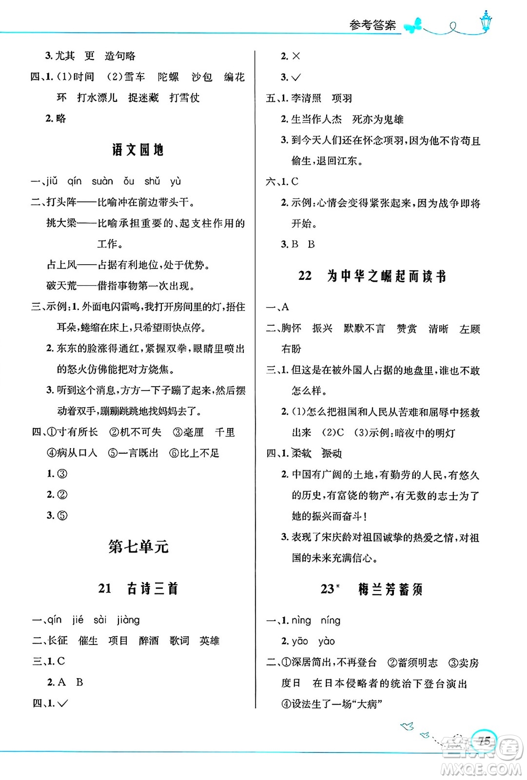 人民教育出版社2024年秋小學(xué)同步測控優(yōu)化設(shè)計四年級語文上冊人教版福建專版答案