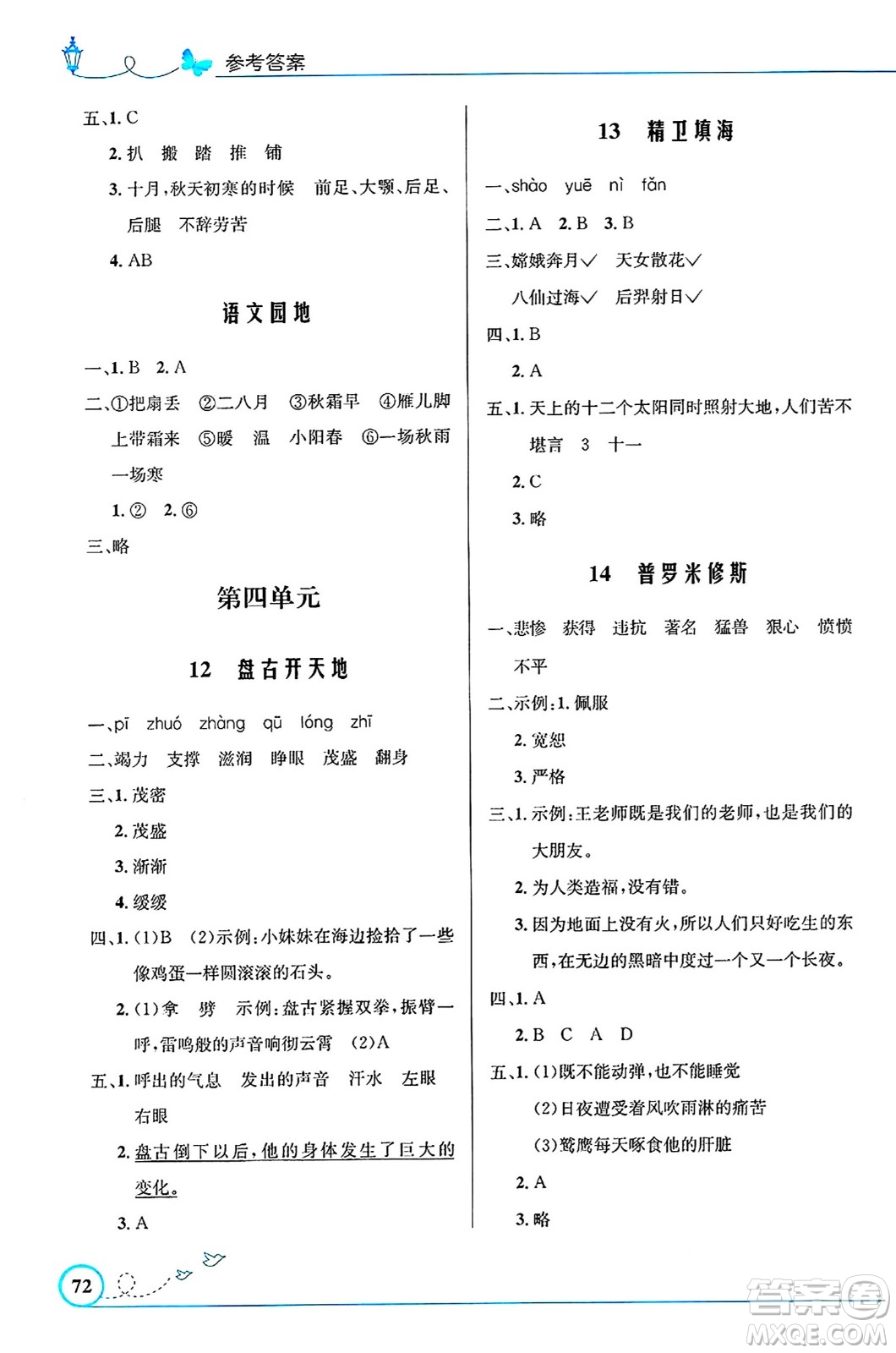 人民教育出版社2024年秋小學(xué)同步測控優(yōu)化設(shè)計四年級語文上冊人教版福建專版答案