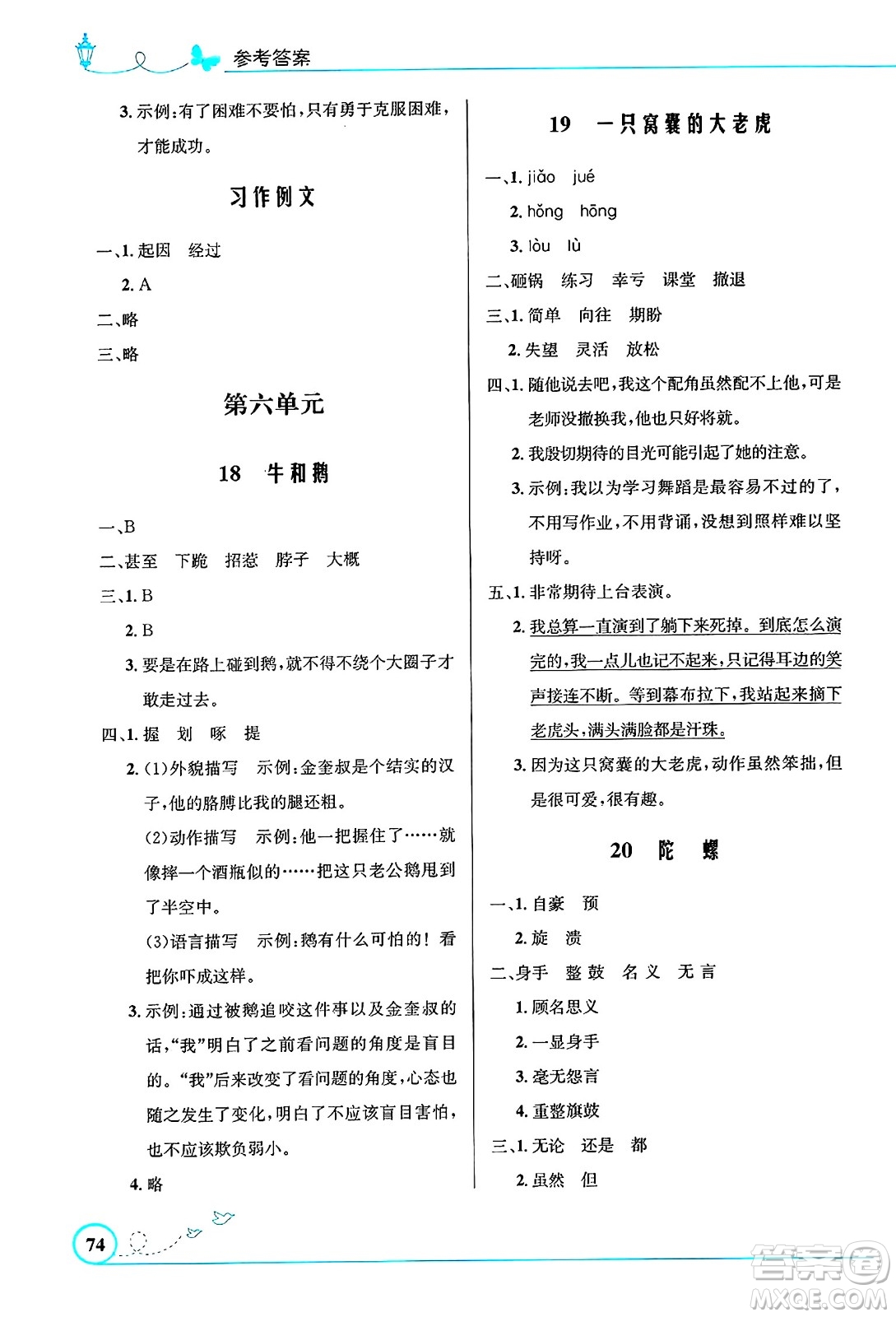 人民教育出版社2024年秋小學(xué)同步測控優(yōu)化設(shè)計四年級語文上冊人教版福建專版答案