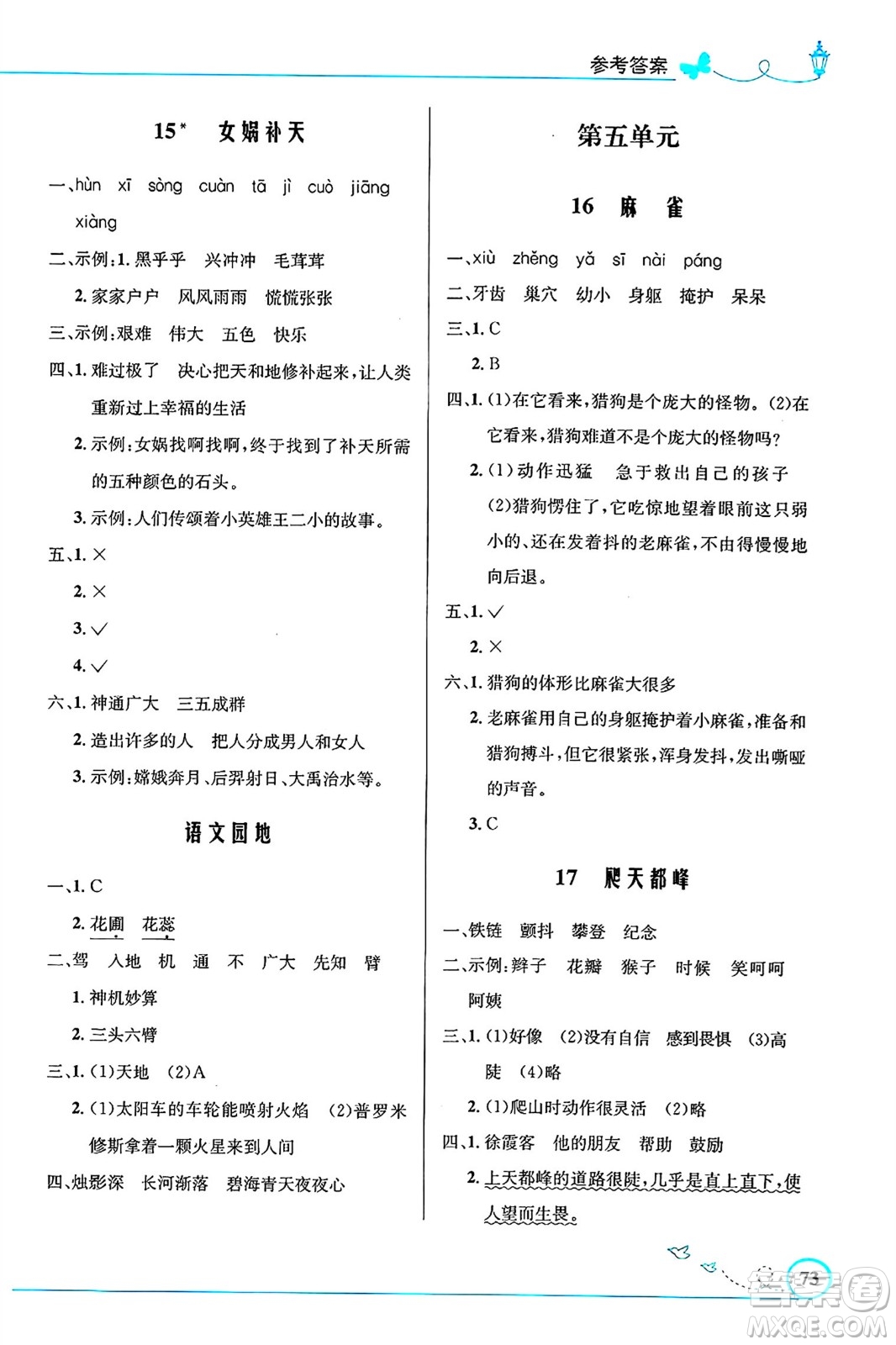 人民教育出版社2024年秋小學(xué)同步測控優(yōu)化設(shè)計四年級語文上冊人教版福建專版答案