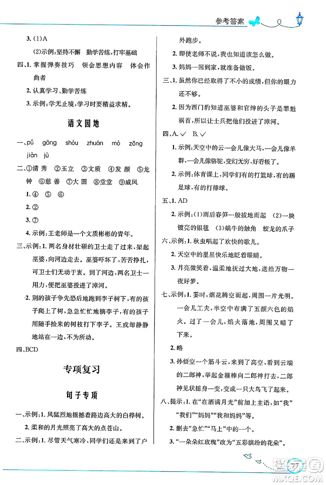 人民教育出版社2024年秋小學(xué)同步測控優(yōu)化設(shè)計四年級語文上冊人教版福建專版答案