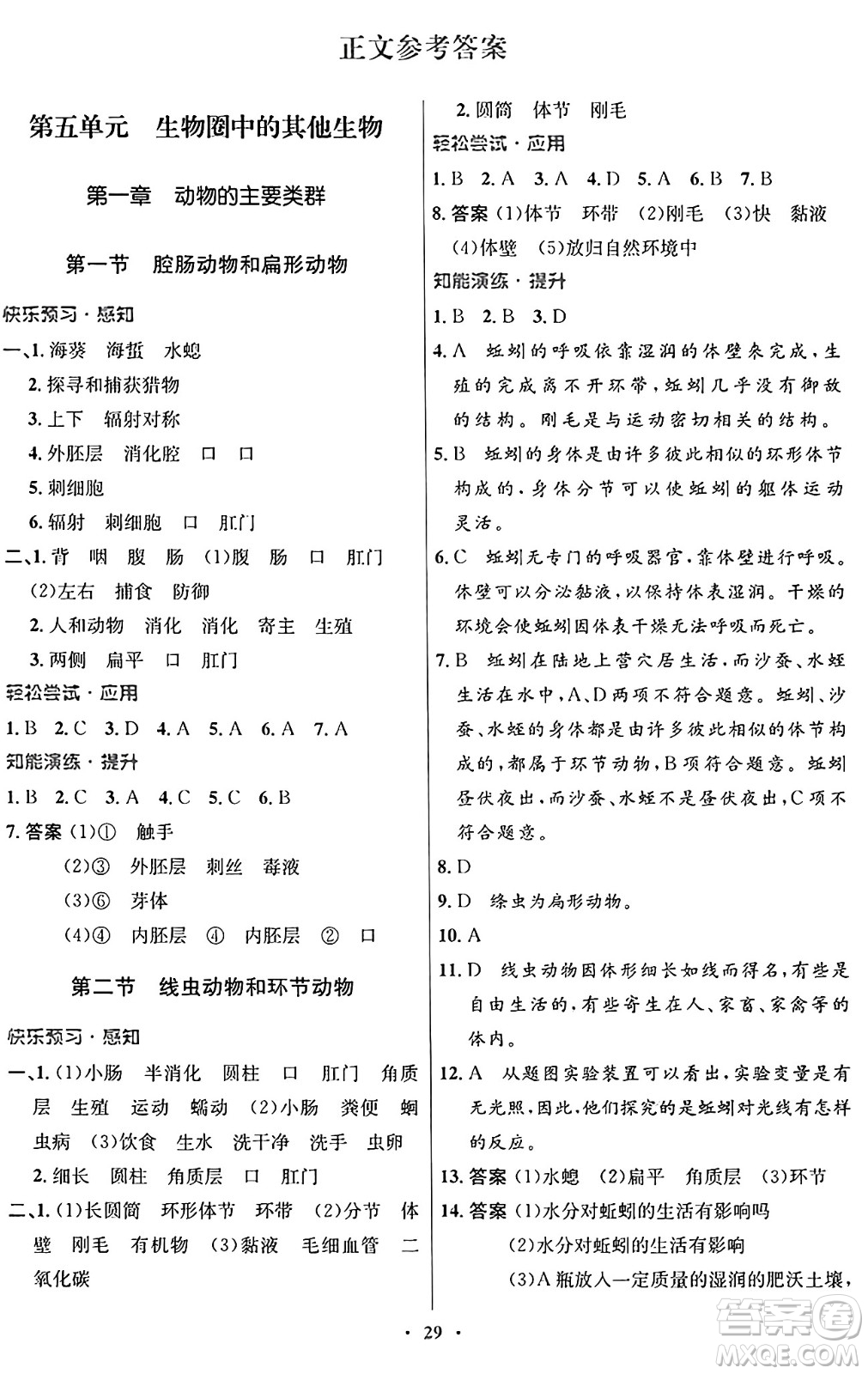 人民教育出版社2024年秋初中同步測控優(yōu)化設(shè)計(jì)八年級生物上冊人教版答案