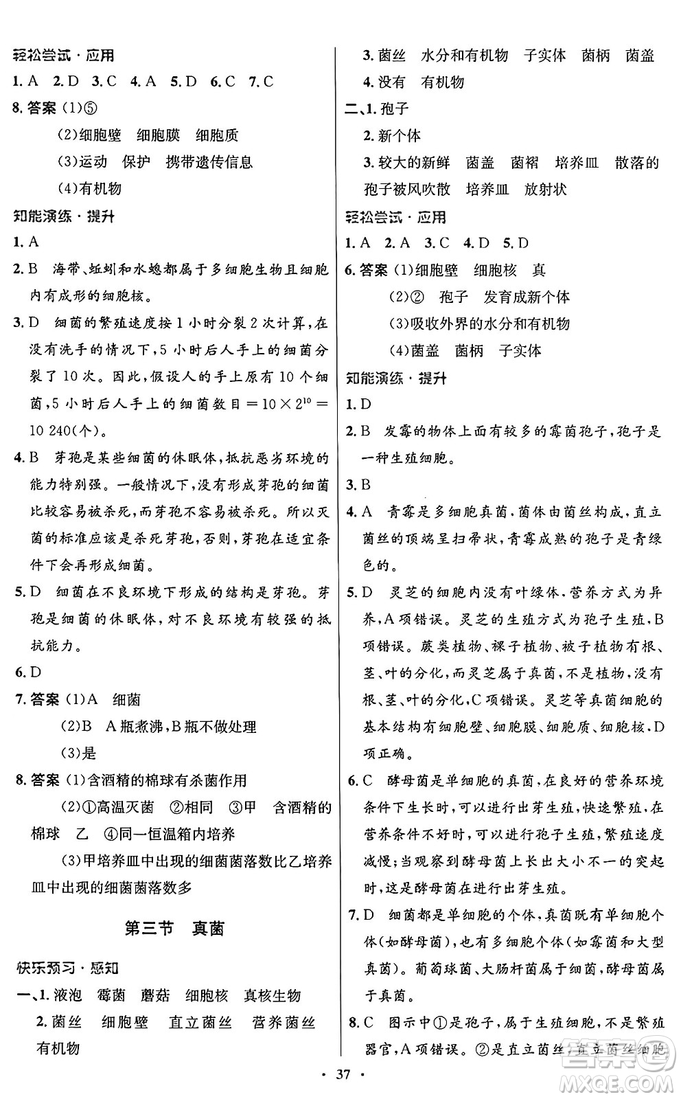 人民教育出版社2024年秋初中同步測控優(yōu)化設(shè)計(jì)八年級生物上冊人教版答案