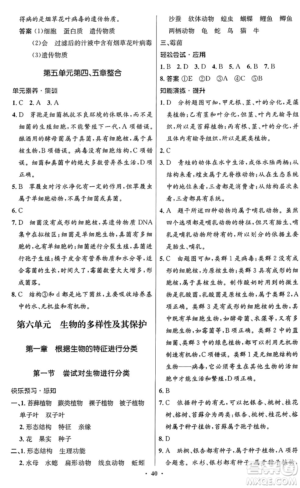 人民教育出版社2024年秋初中同步測控優(yōu)化設(shè)計(jì)八年級生物上冊人教版答案