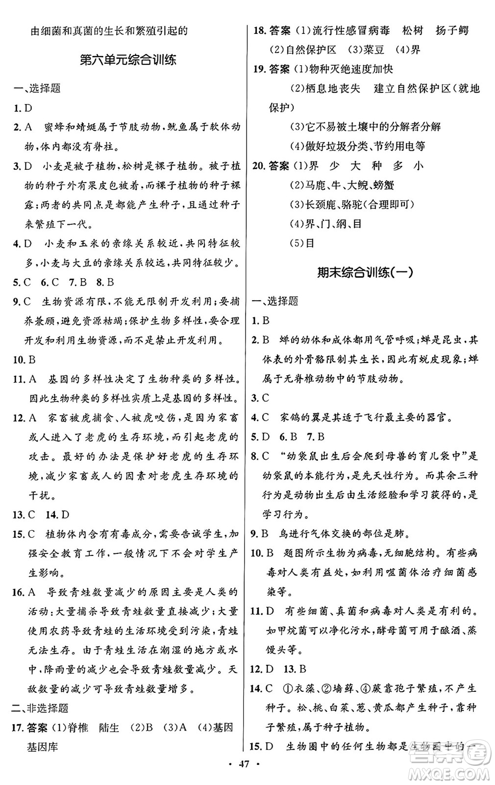 人民教育出版社2024年秋初中同步測控優(yōu)化設(shè)計(jì)八年級生物上冊人教版答案