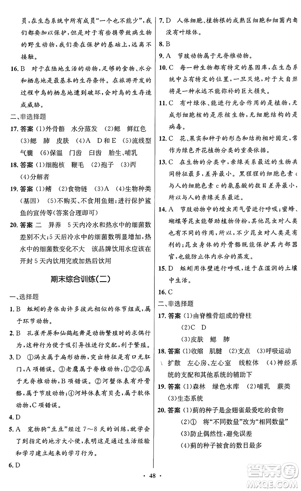 人民教育出版社2024年秋初中同步測控優(yōu)化設(shè)計(jì)八年級生物上冊人教版答案