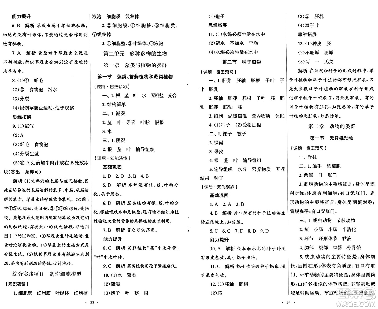 人民教育出版社2024年秋初中同步測控優(yōu)化設(shè)計七年級生物上冊人教版福建專版答案