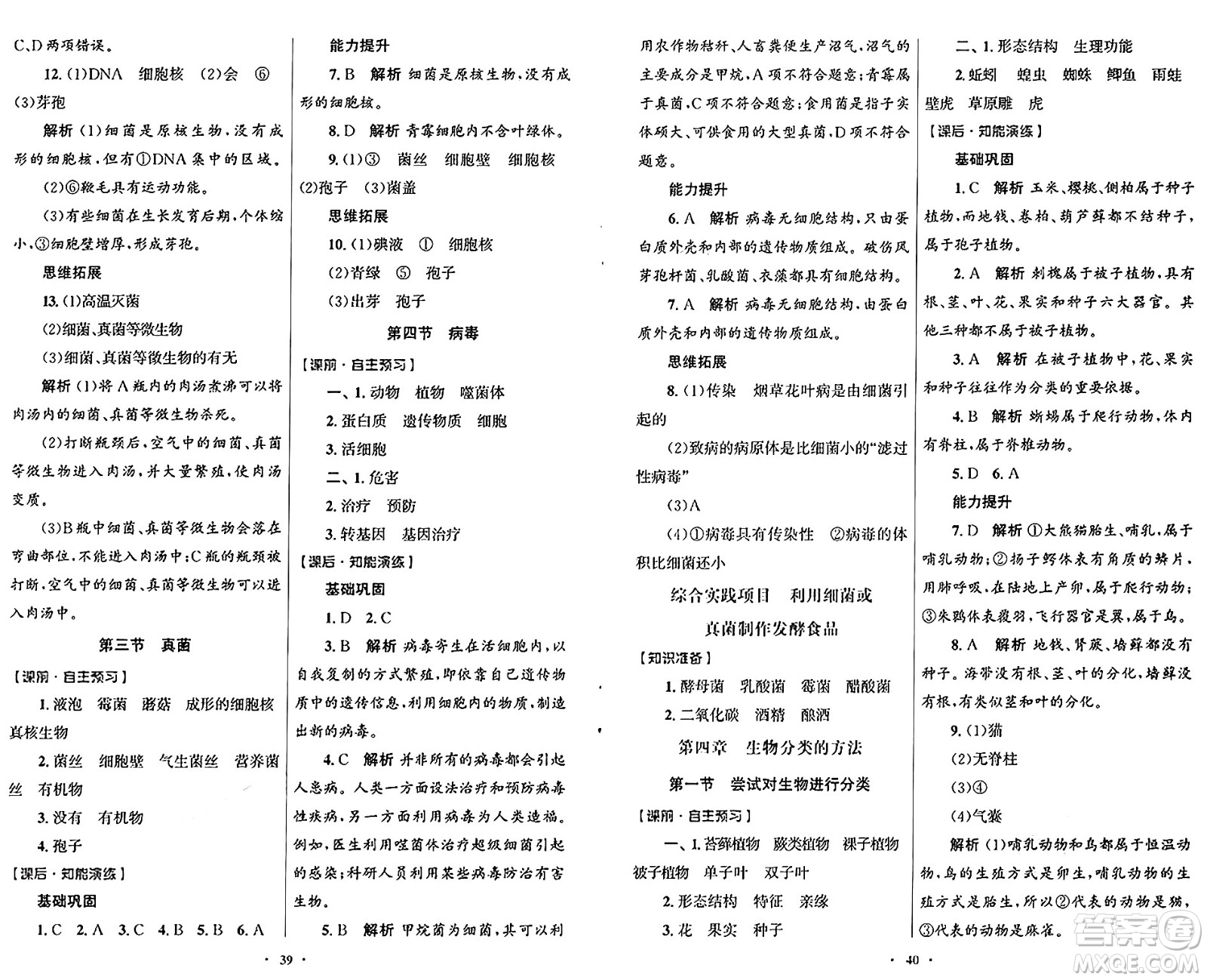 人民教育出版社2024年秋初中同步測控優(yōu)化設(shè)計七年級生物上冊人教版福建專版答案