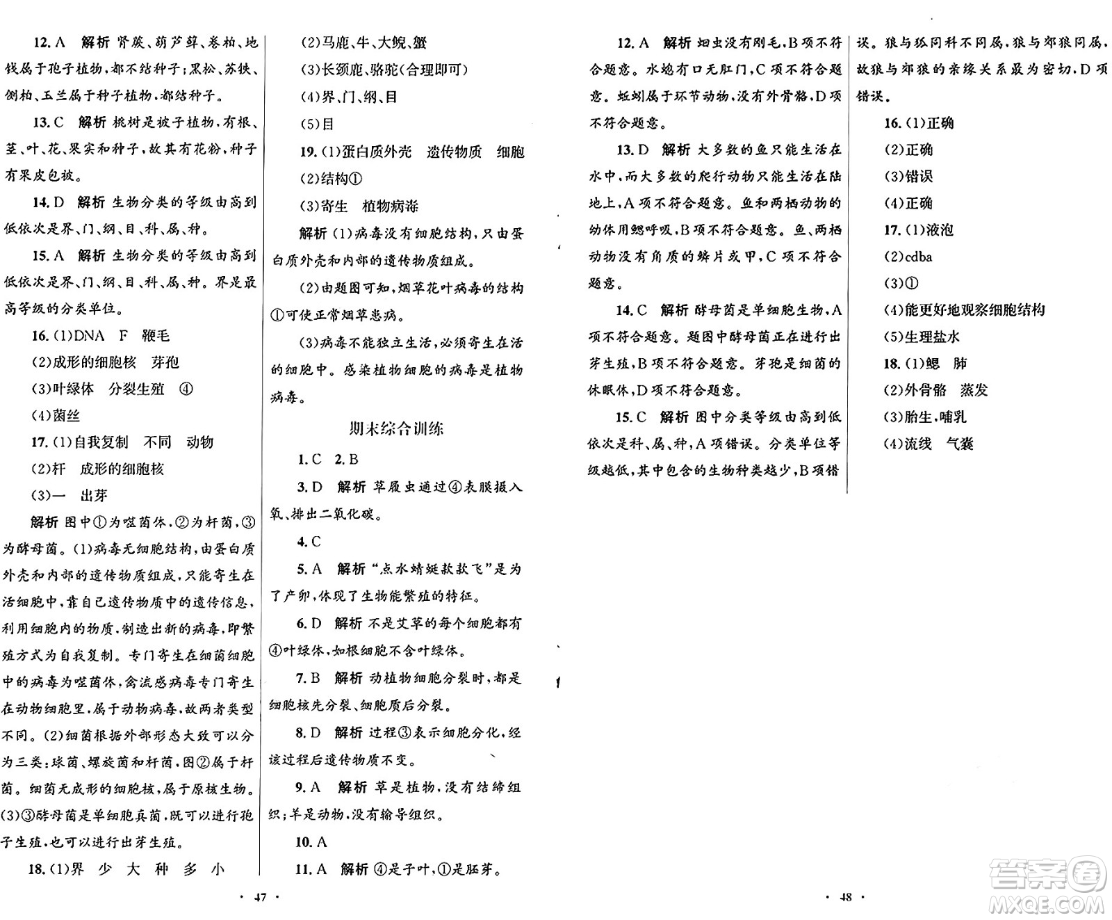 人民教育出版社2024年秋初中同步測控優(yōu)化設(shè)計七年級生物上冊人教版福建專版答案