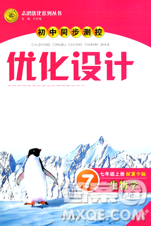 知識出版社2024年秋初中同步測控優(yōu)化設計七年級生物上冊冀少版福建專版答案