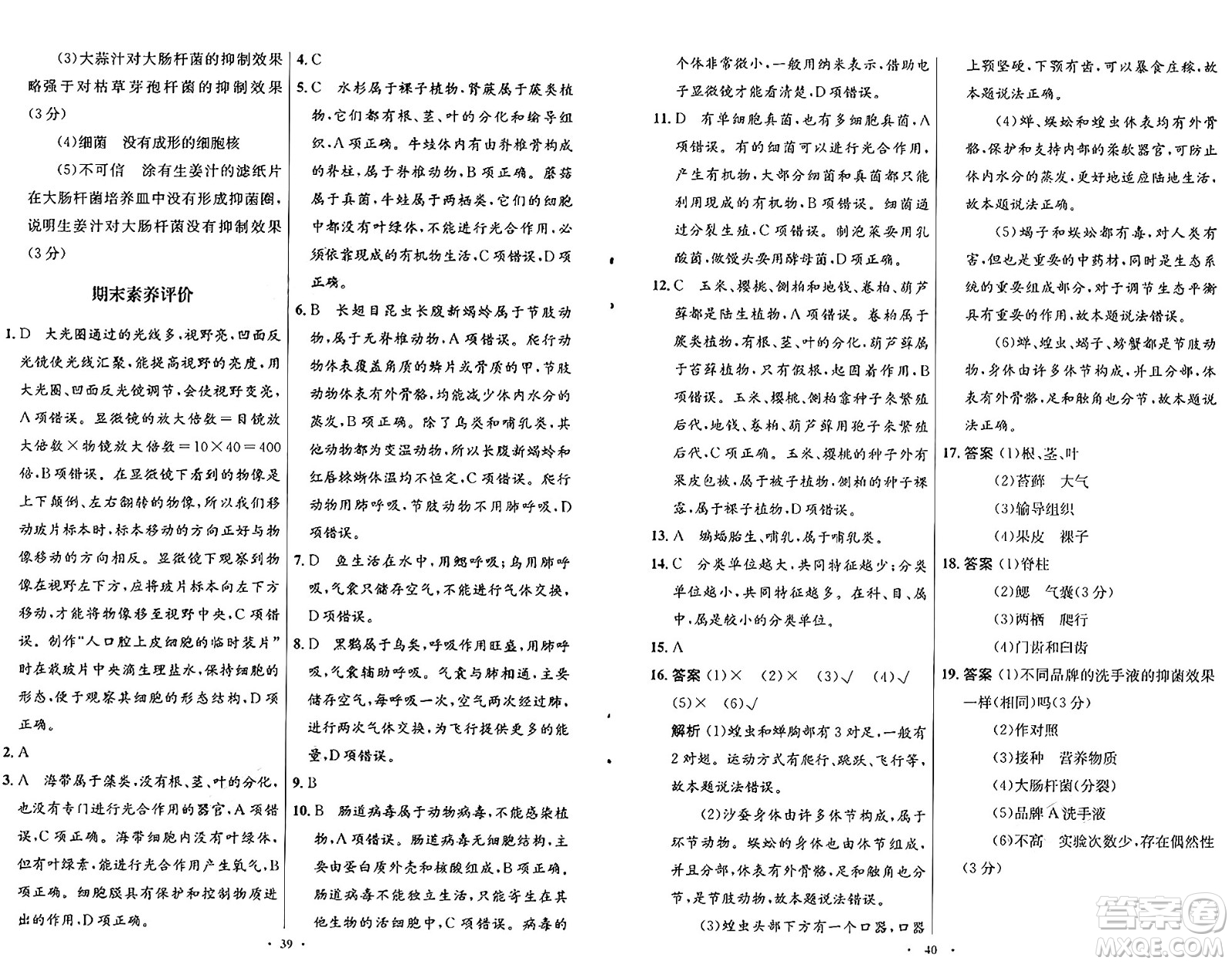 知識出版社2024年秋初中同步測控優(yōu)化設計七年級生物上冊冀少版福建專版答案