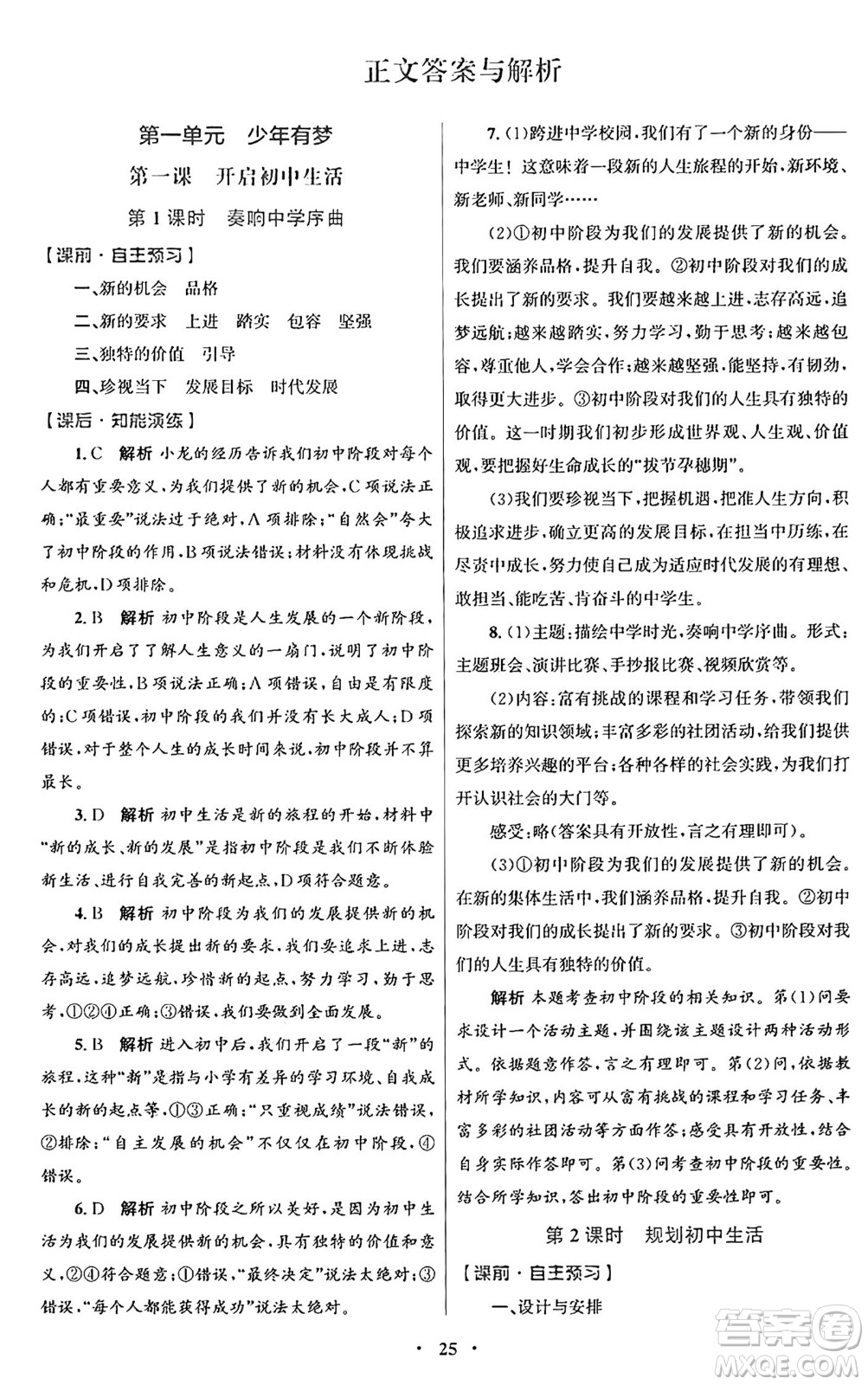 人民教育出版社2024年秋初中同步測控優(yōu)化設(shè)計七年級道德與法治上冊人教版福建專版答案