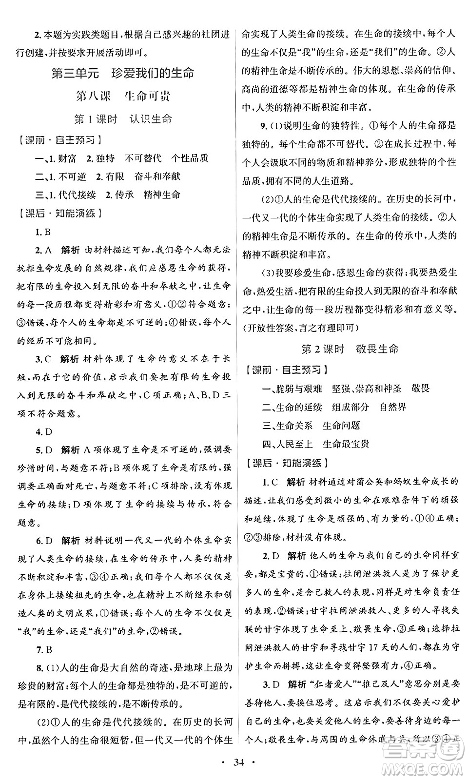 人民教育出版社2024年秋初中同步測控優(yōu)化設(shè)計七年級道德與法治上冊人教版福建專版答案