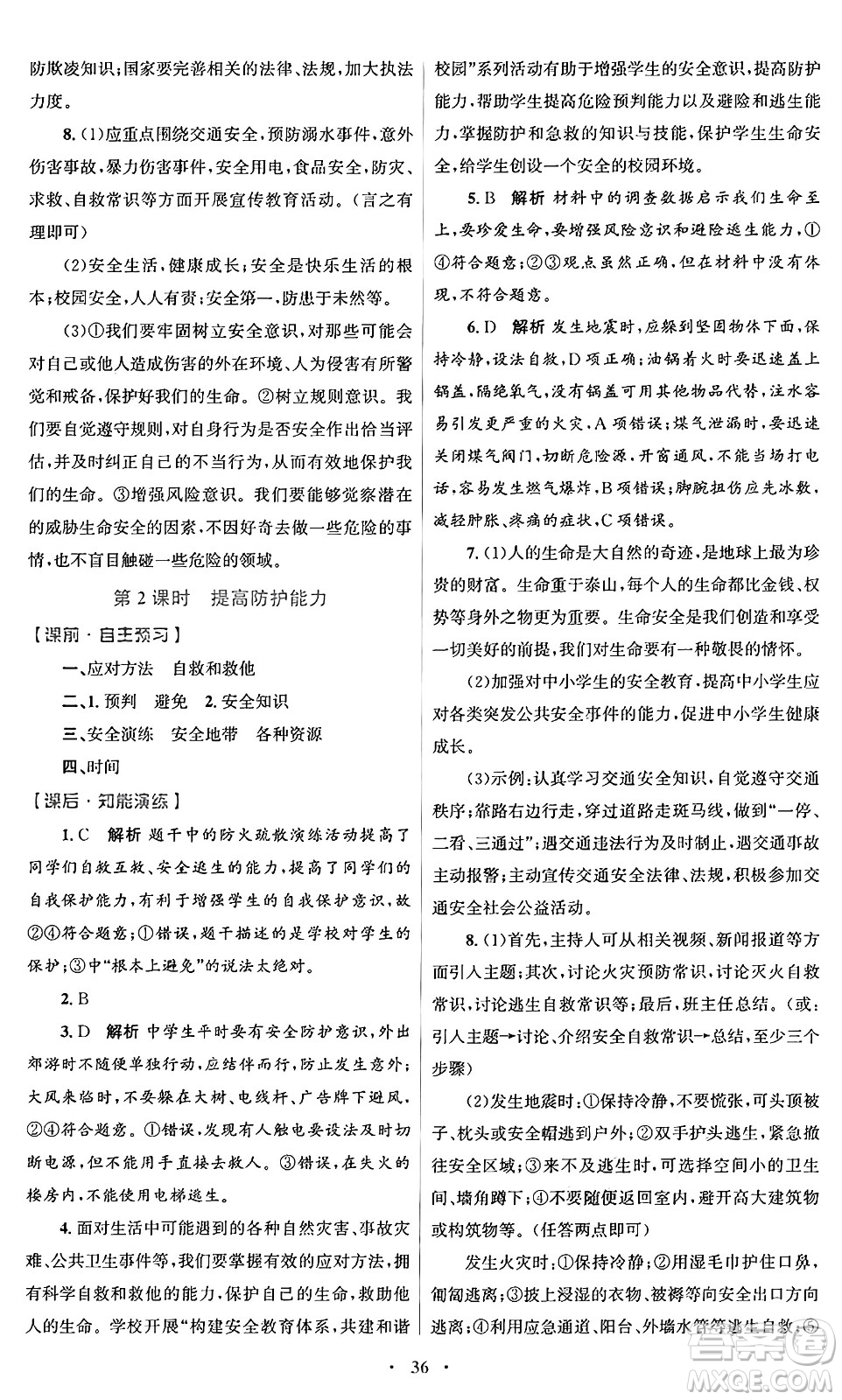 人民教育出版社2024年秋初中同步測控優(yōu)化設(shè)計七年級道德與法治上冊人教版福建專版答案