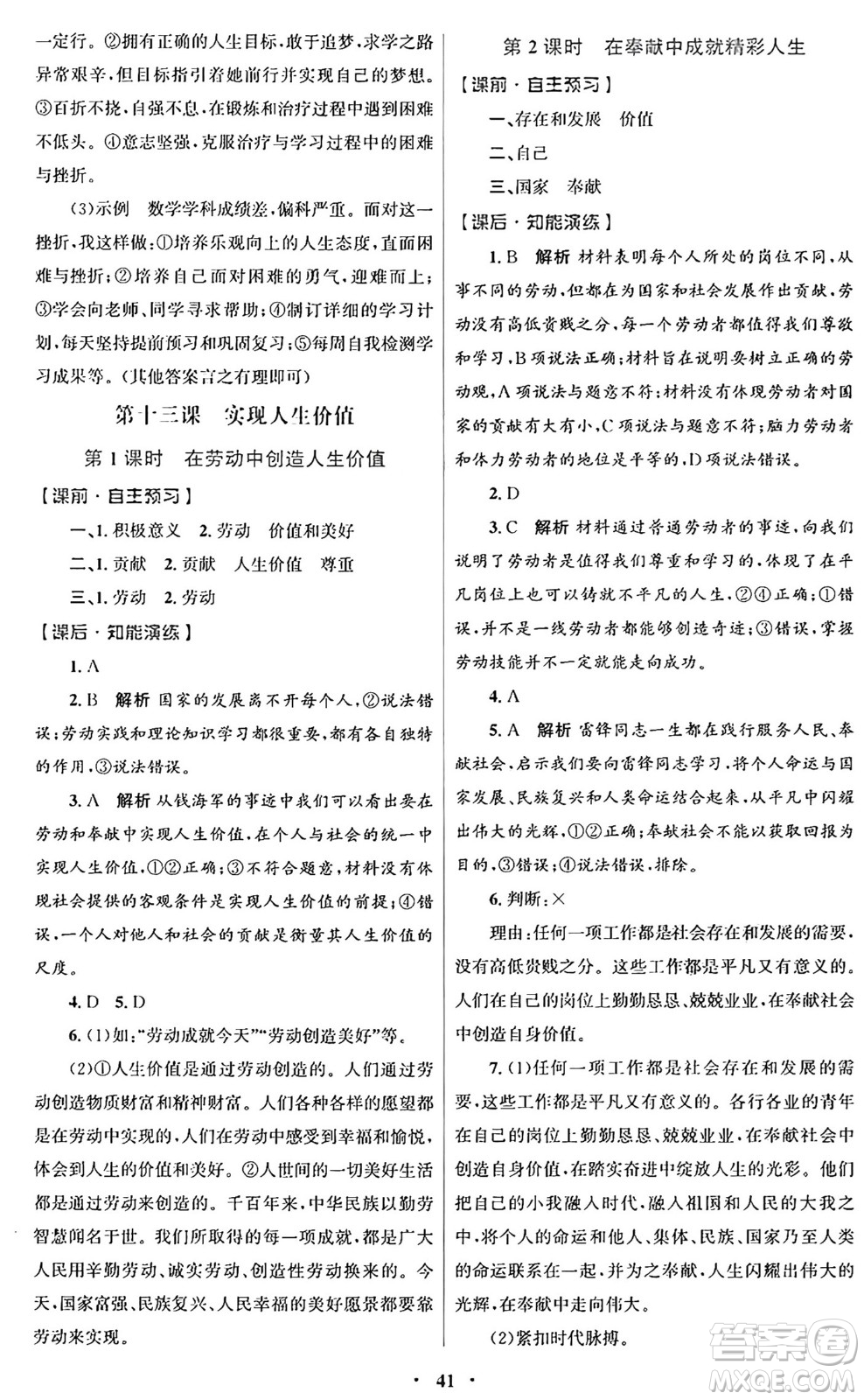 人民教育出版社2024年秋初中同步測控優(yōu)化設(shè)計七年級道德與法治上冊人教版福建專版答案