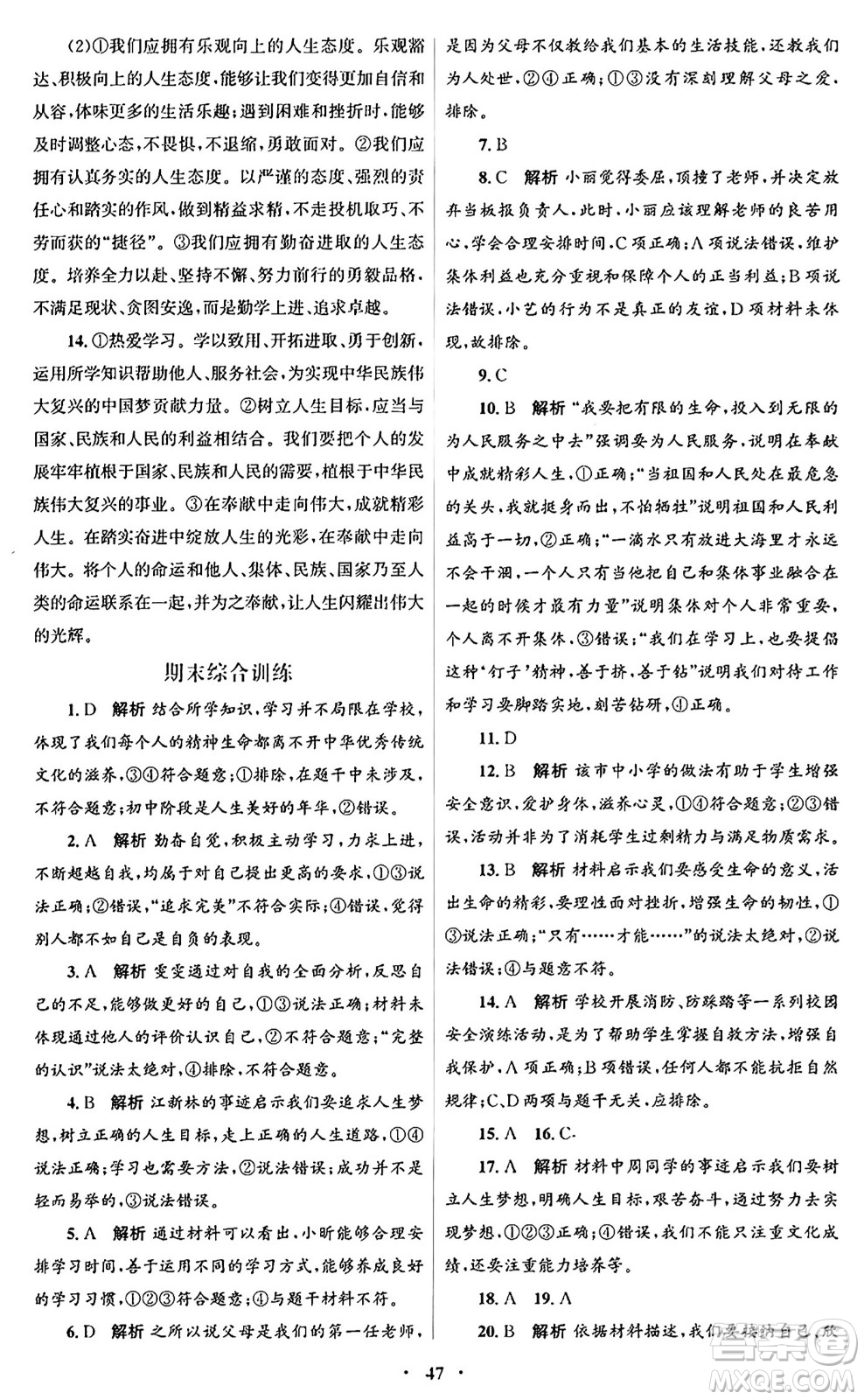 人民教育出版社2024年秋初中同步測控優(yōu)化設(shè)計七年級道德與法治上冊人教版福建專版答案