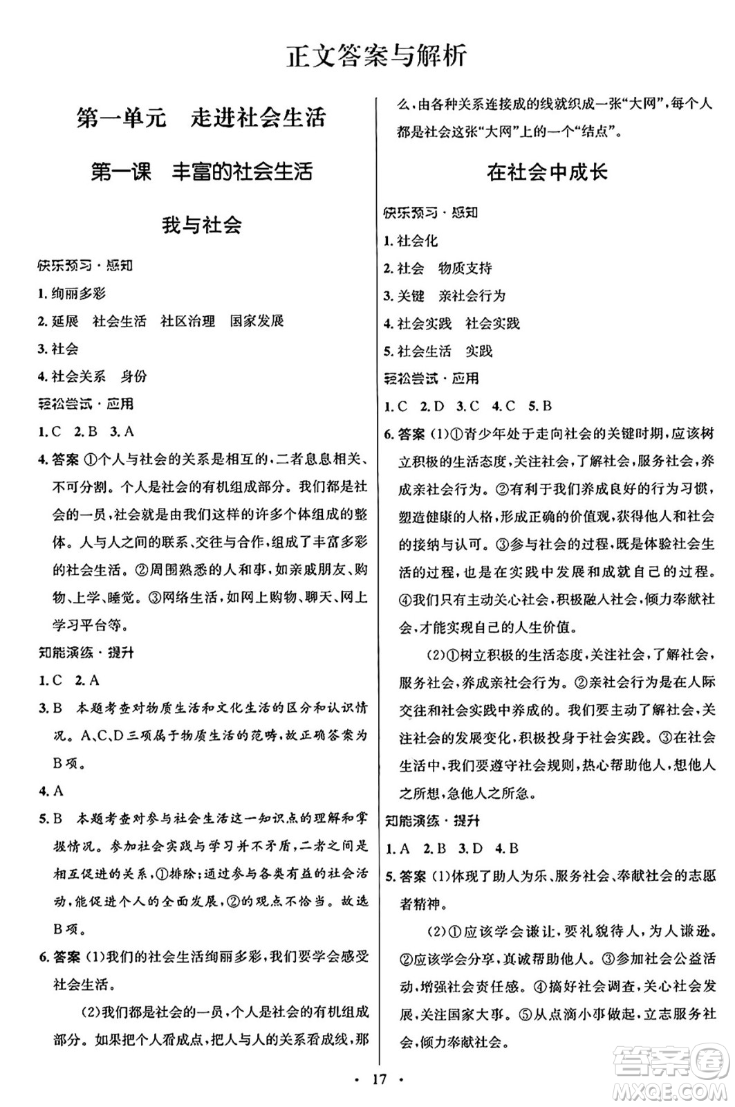 人民教育出版社2024年秋初中同步測控優(yōu)化設(shè)計八年級道德與法治上冊人教版福建專版答案