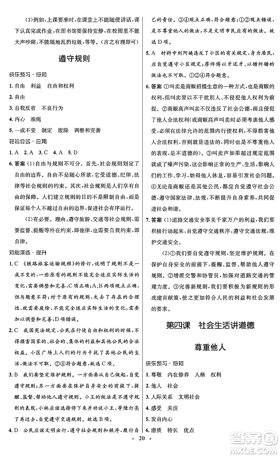 人民教育出版社2024年秋初中同步測控優(yōu)化設(shè)計八年級道德與法治上冊人教版福建專版答案