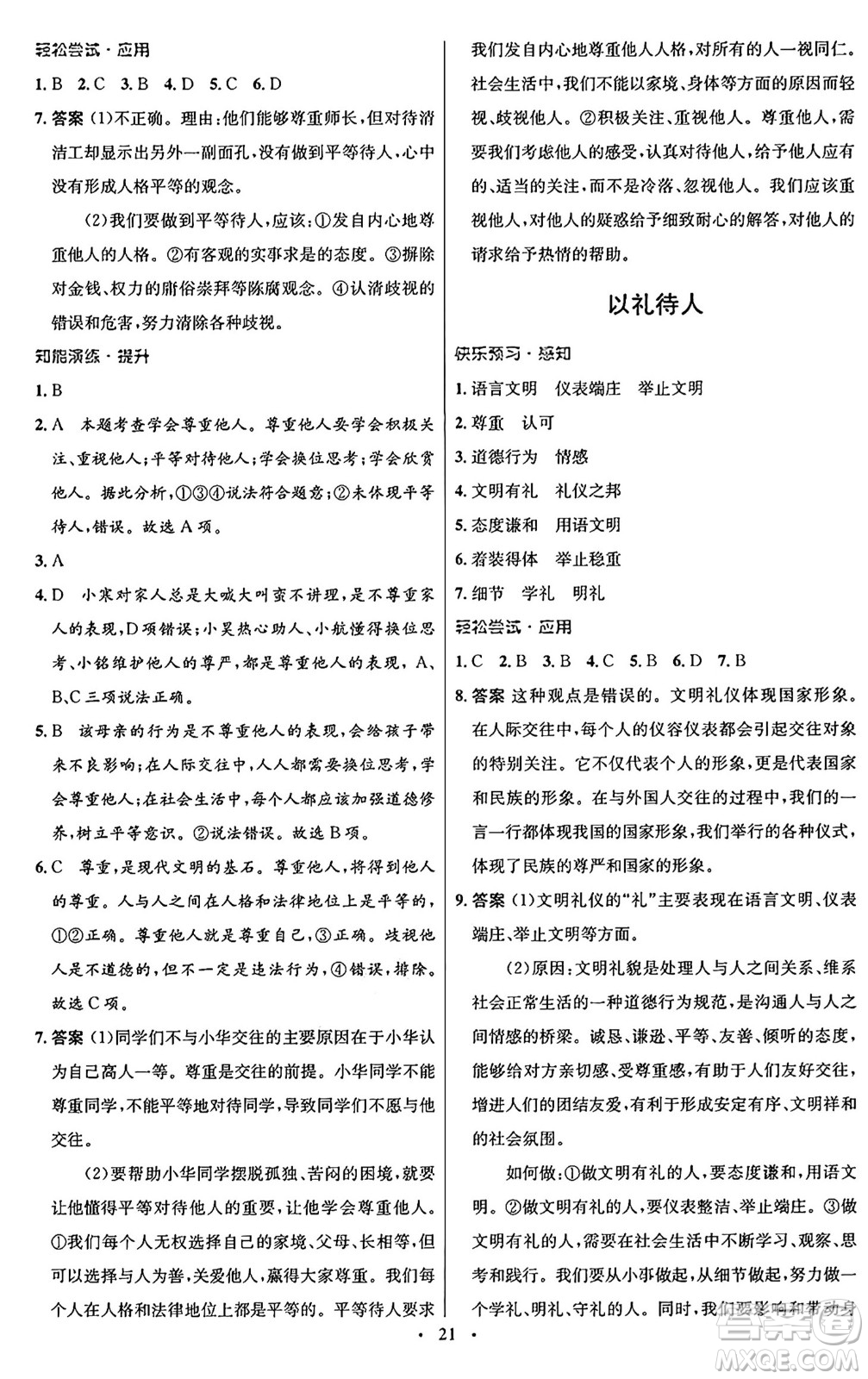 人民教育出版社2024年秋初中同步測控優(yōu)化設(shè)計八年級道德與法治上冊人教版福建專版答案