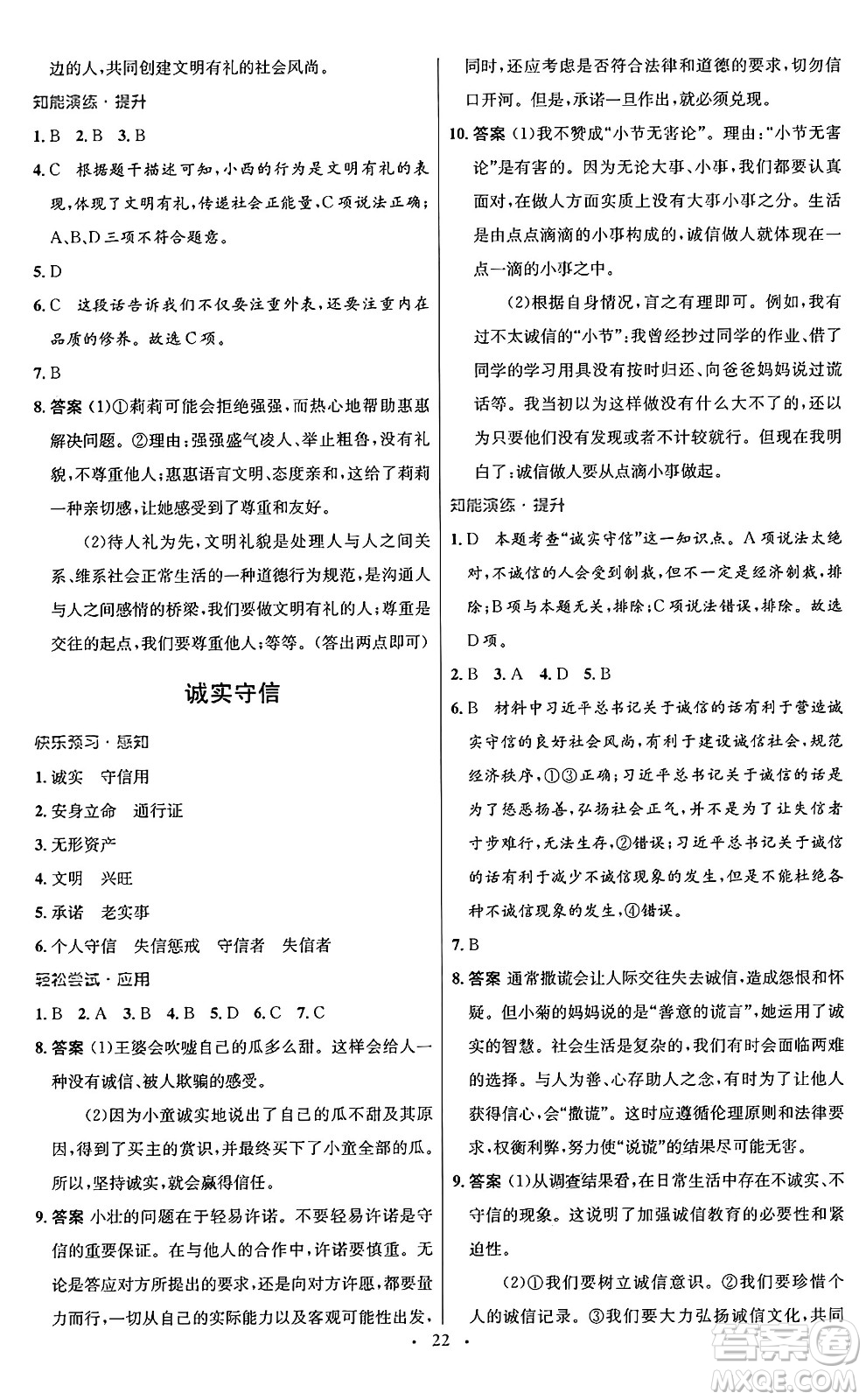 人民教育出版社2024年秋初中同步測控優(yōu)化設(shè)計八年級道德與法治上冊人教版福建專版答案