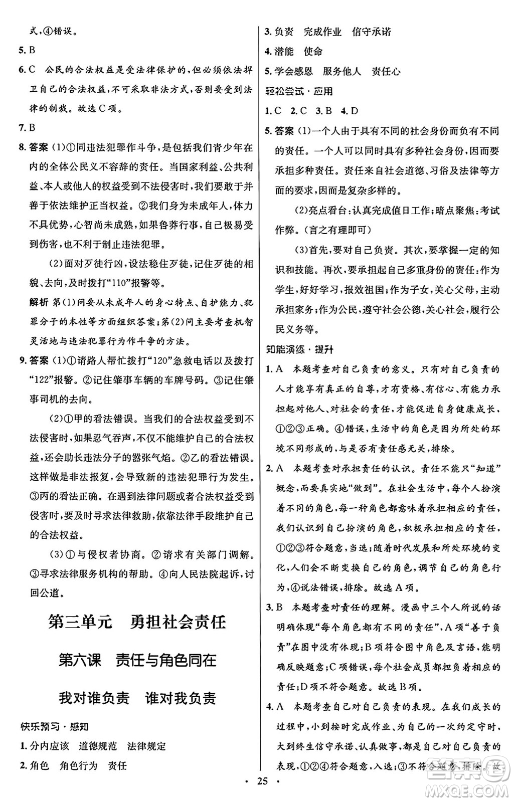 人民教育出版社2024年秋初中同步測控優(yōu)化設(shè)計八年級道德與法治上冊人教版福建專版答案