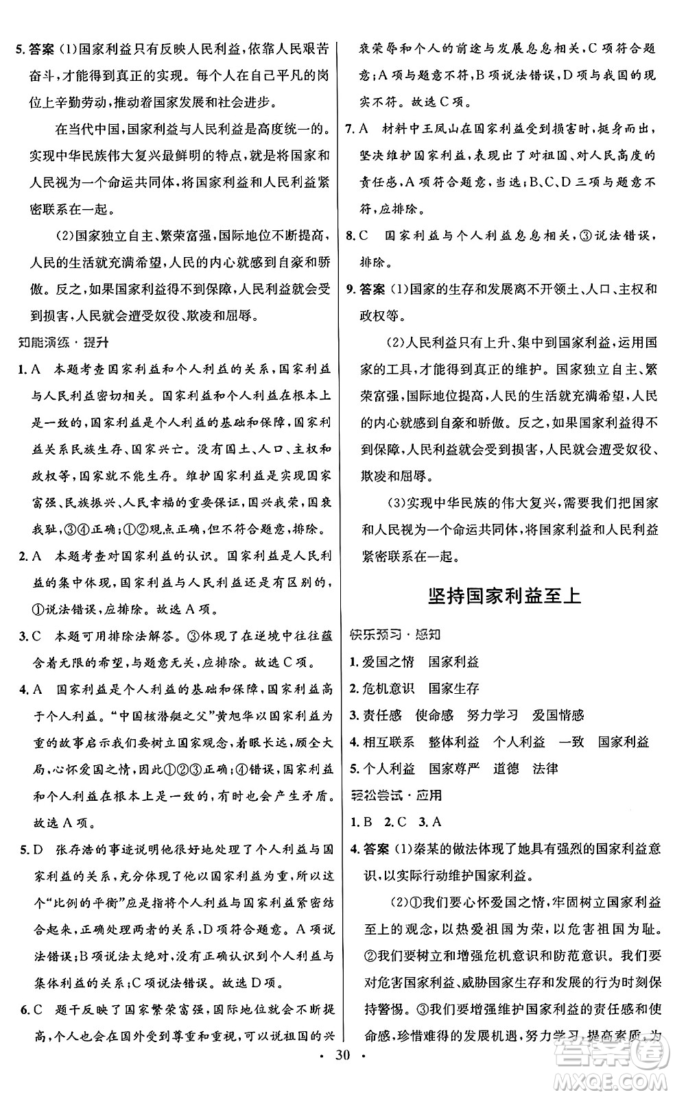 人民教育出版社2024年秋初中同步測控優(yōu)化設(shè)計八年級道德與法治上冊人教版福建專版答案