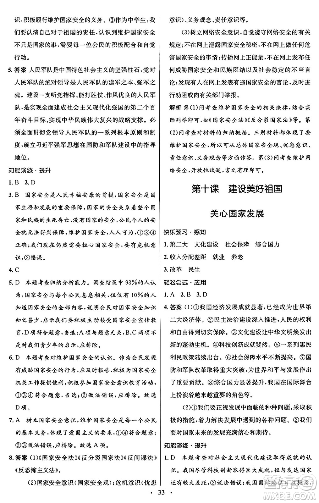 人民教育出版社2024年秋初中同步測控優(yōu)化設(shè)計八年級道德與法治上冊人教版福建專版答案