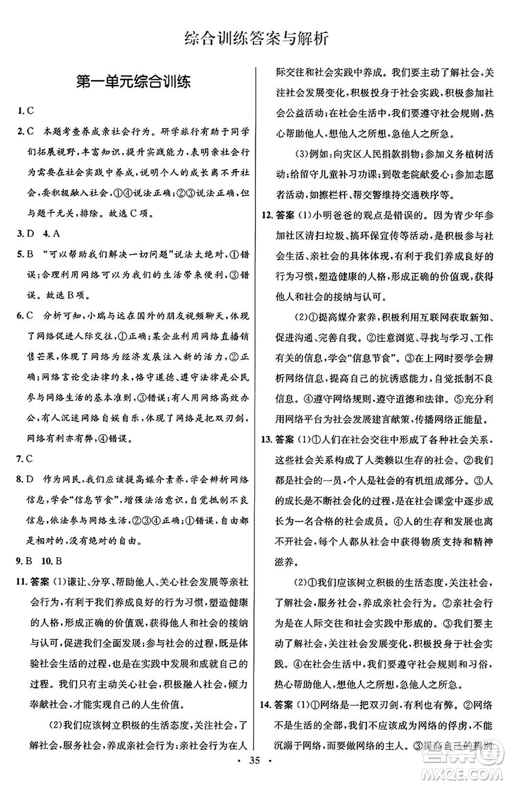 人民教育出版社2024年秋初中同步測控優(yōu)化設(shè)計八年級道德與法治上冊人教版福建專版答案