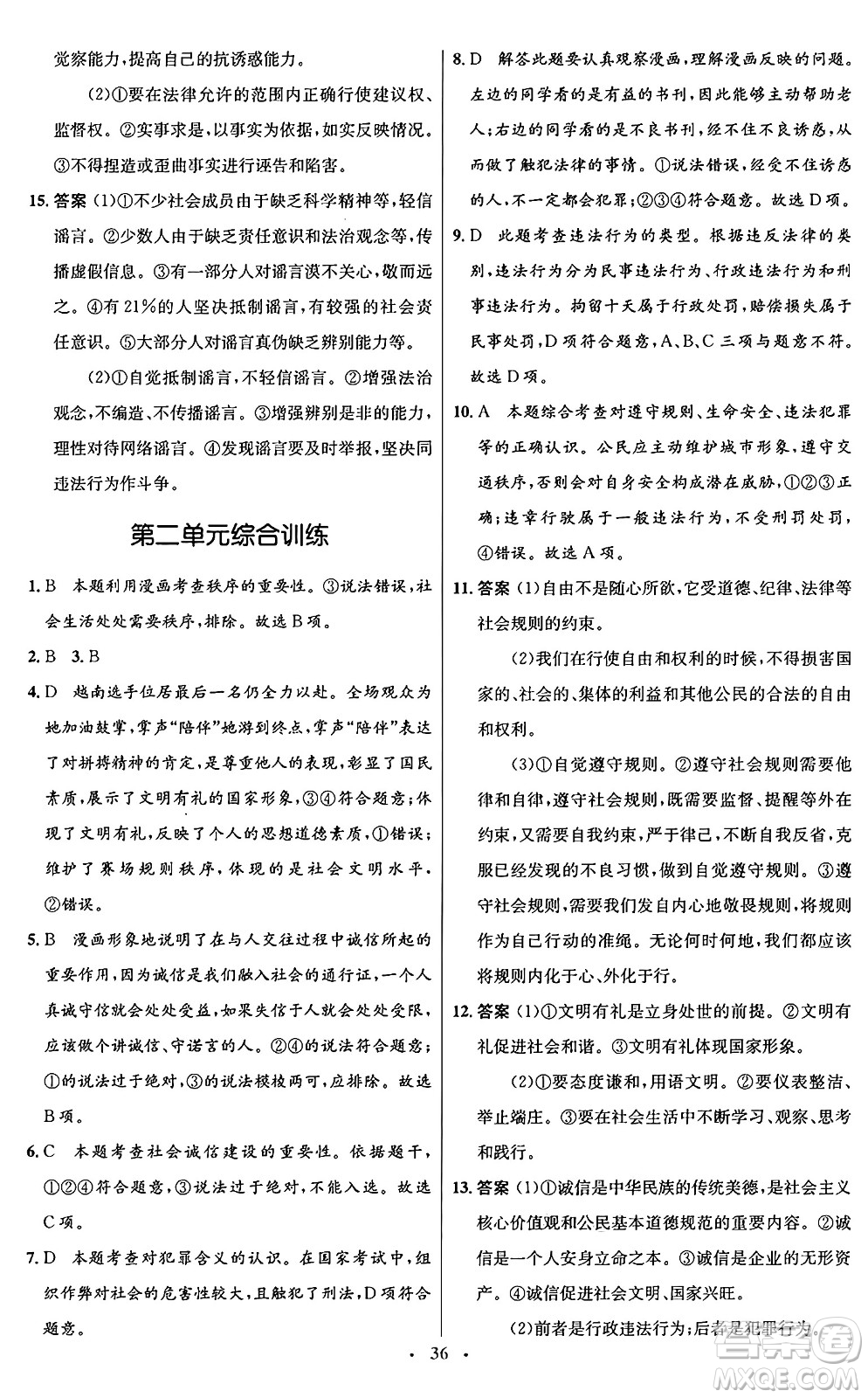 人民教育出版社2024年秋初中同步測控優(yōu)化設(shè)計八年級道德與法治上冊人教版福建專版答案