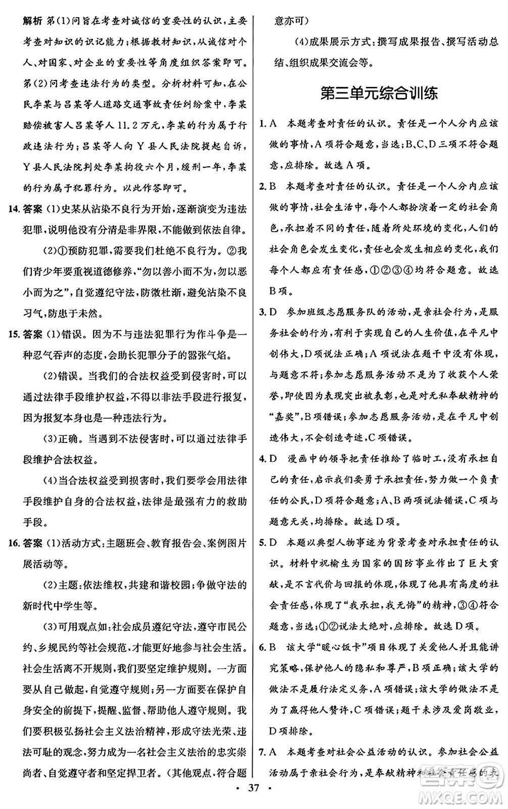 人民教育出版社2024年秋初中同步測控優(yōu)化設(shè)計八年級道德與法治上冊人教版福建專版答案