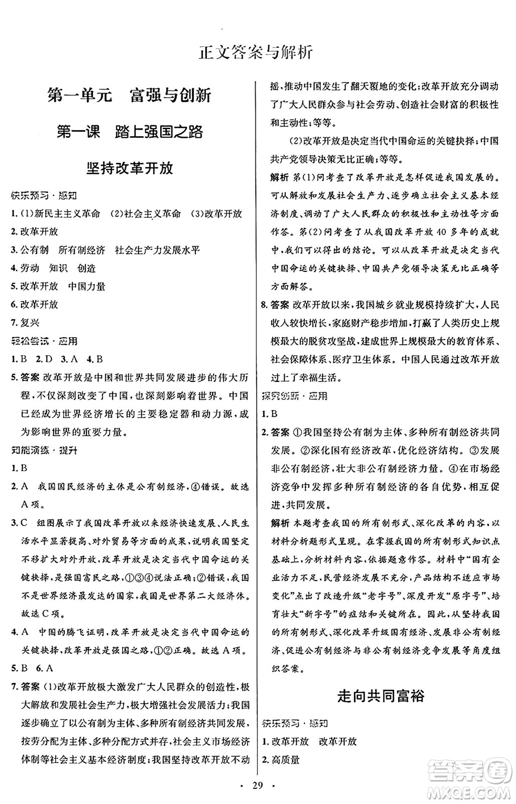 人民教育出版社2024年秋初中同步測控優(yōu)化設(shè)計九年級道德與法治上冊人教版福建專版答案