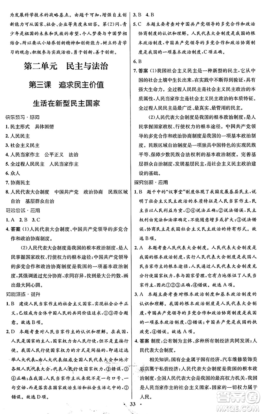 人民教育出版社2024年秋初中同步測控優(yōu)化設(shè)計九年級道德與法治上冊人教版福建專版答案