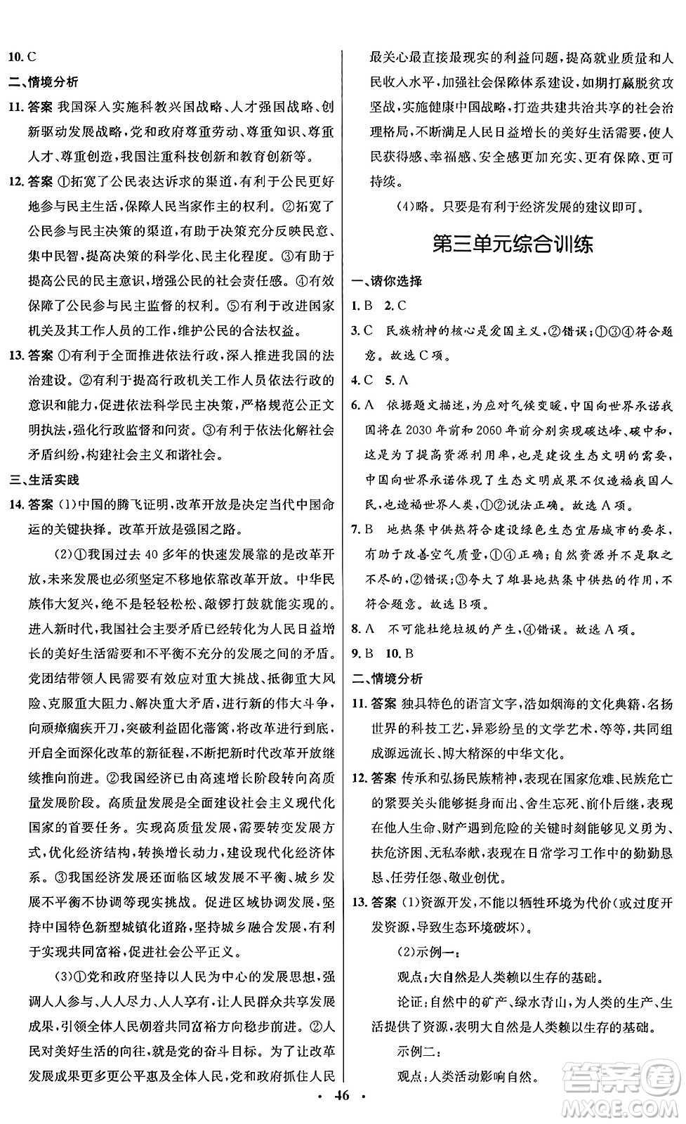 人民教育出版社2024年秋初中同步測控優(yōu)化設(shè)計九年級道德與法治上冊人教版福建專版答案