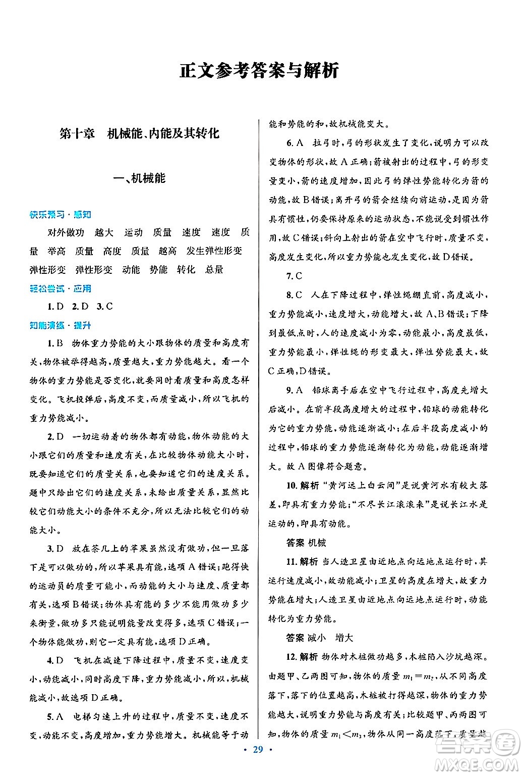 北京師范大學(xué)出版社2025年秋初中同步測控優(yōu)化設(shè)計九年級物理全一冊北師大版答案