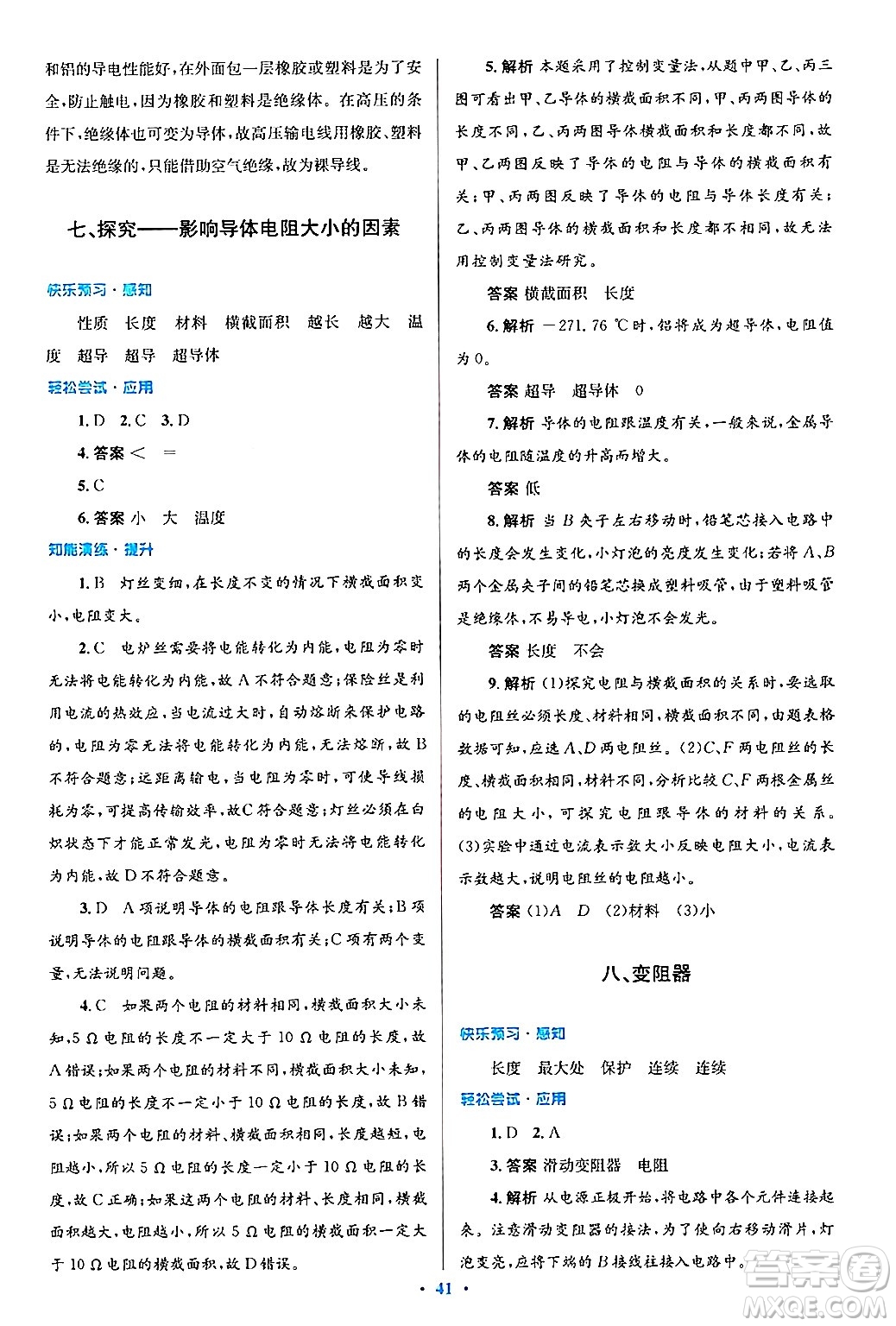 北京師范大學(xué)出版社2025年秋初中同步測控優(yōu)化設(shè)計九年級物理全一冊北師大版答案