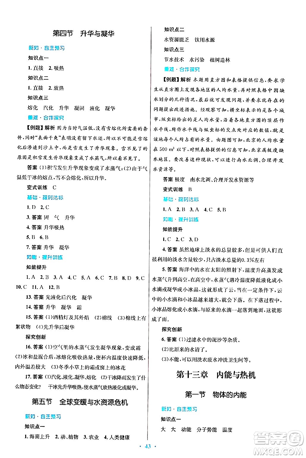 知識出版社2025年秋初中同步測控優(yōu)化設(shè)計(jì)九年級物理全一冊滬科版答案