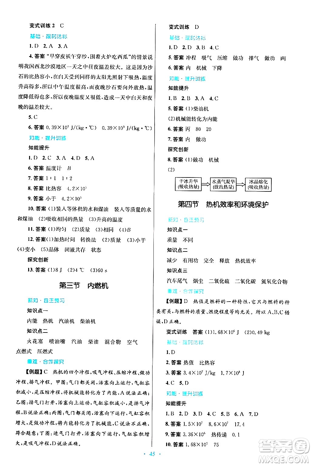 知識出版社2025年秋初中同步測控優(yōu)化設(shè)計(jì)九年級物理全一冊滬科版答案