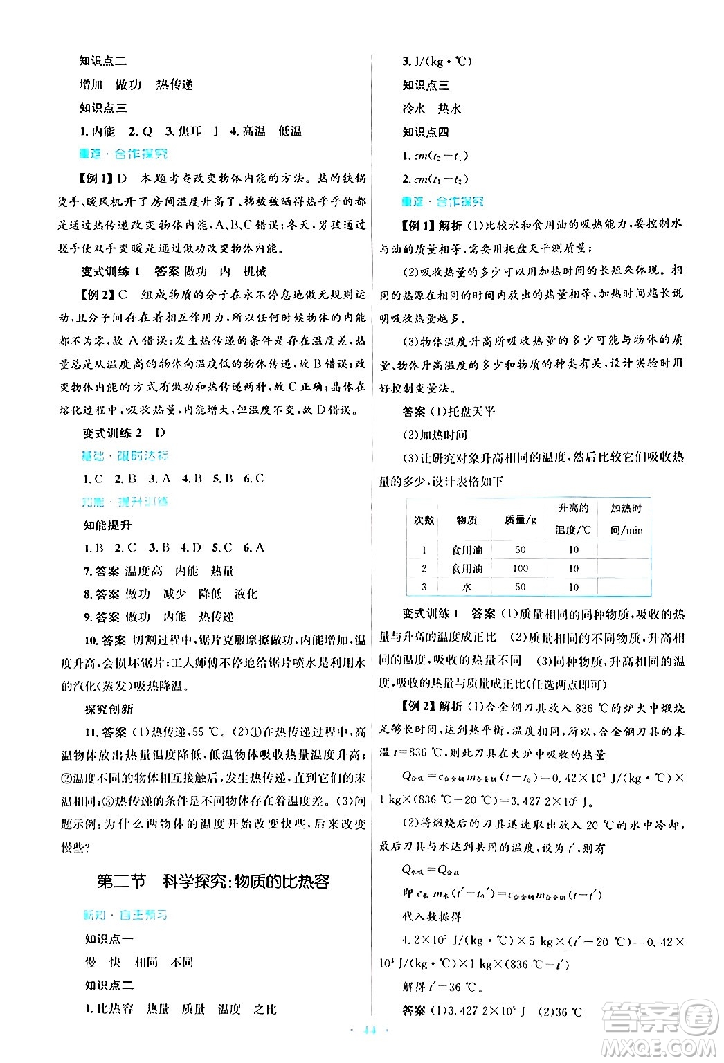 知識出版社2025年秋初中同步測控優(yōu)化設(shè)計(jì)九年級物理全一冊滬科版答案