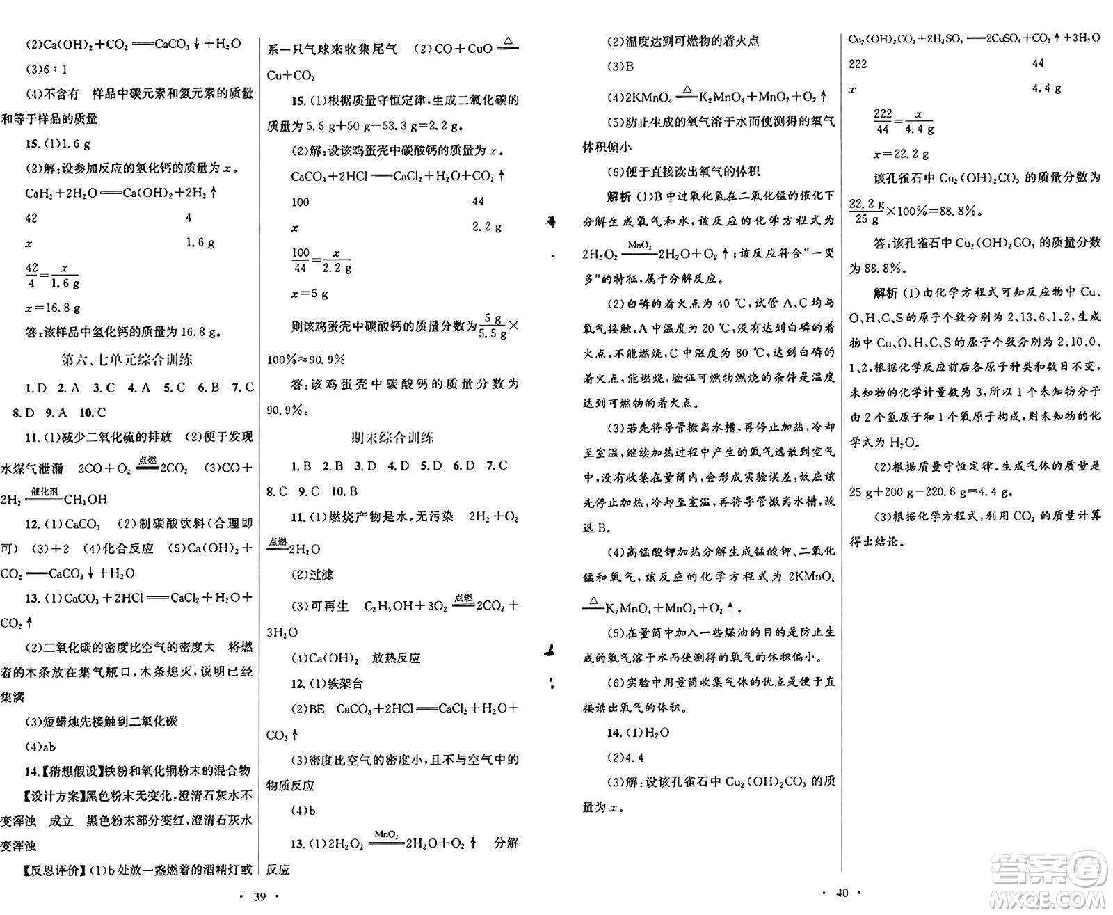 人民教育出版社2024年秋初中同步測控優(yōu)化設(shè)計九年級化學上冊人教版福建專版答案